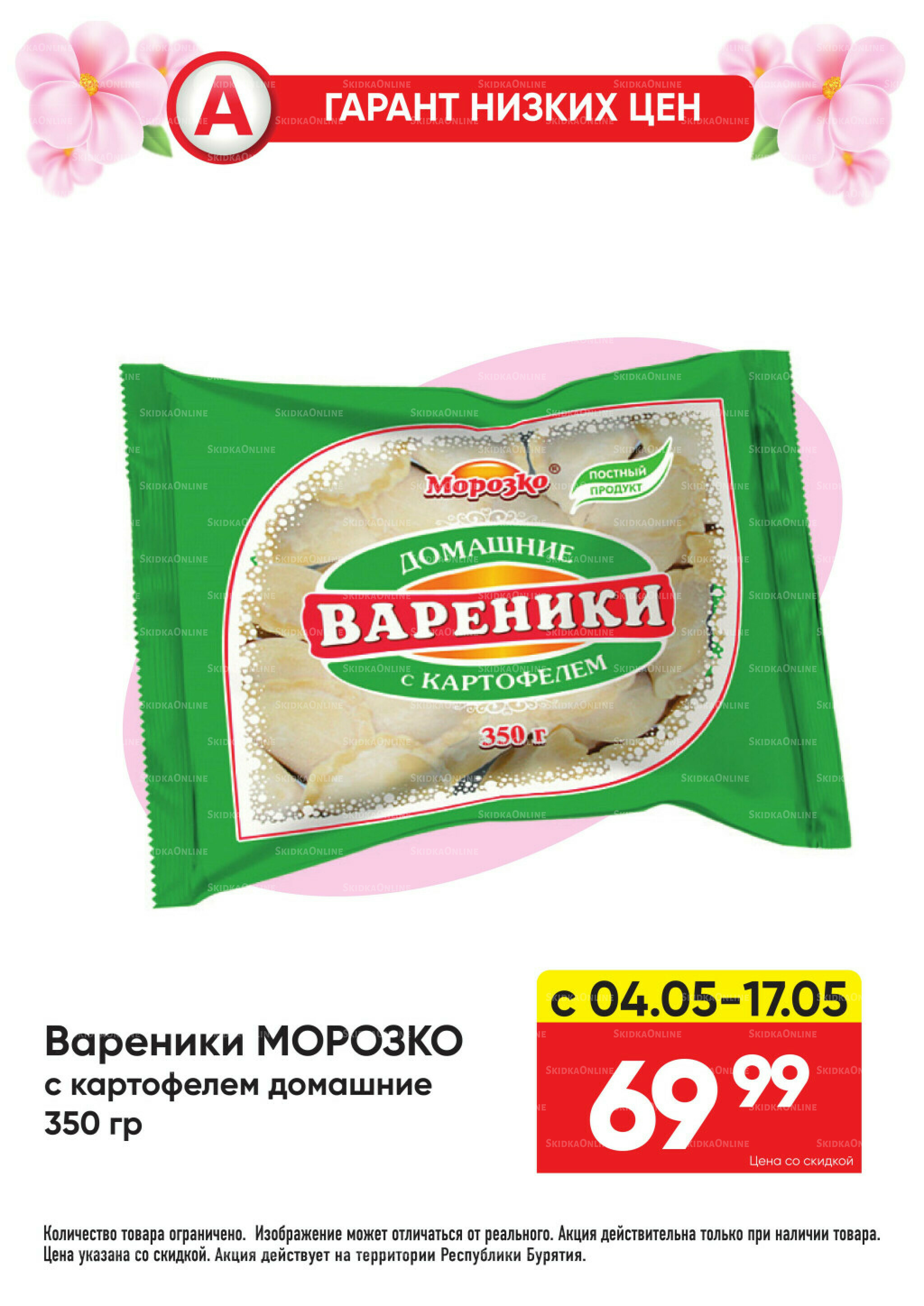 Гарант низких цен! 4  - 31 Мая 2026 22