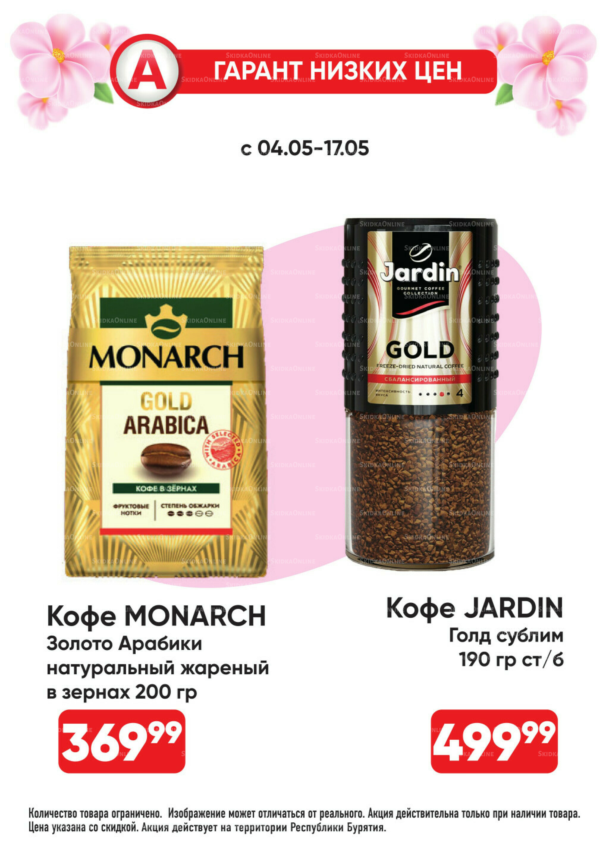 Гарант низких цен! 4  - 31 Мая 2026 13