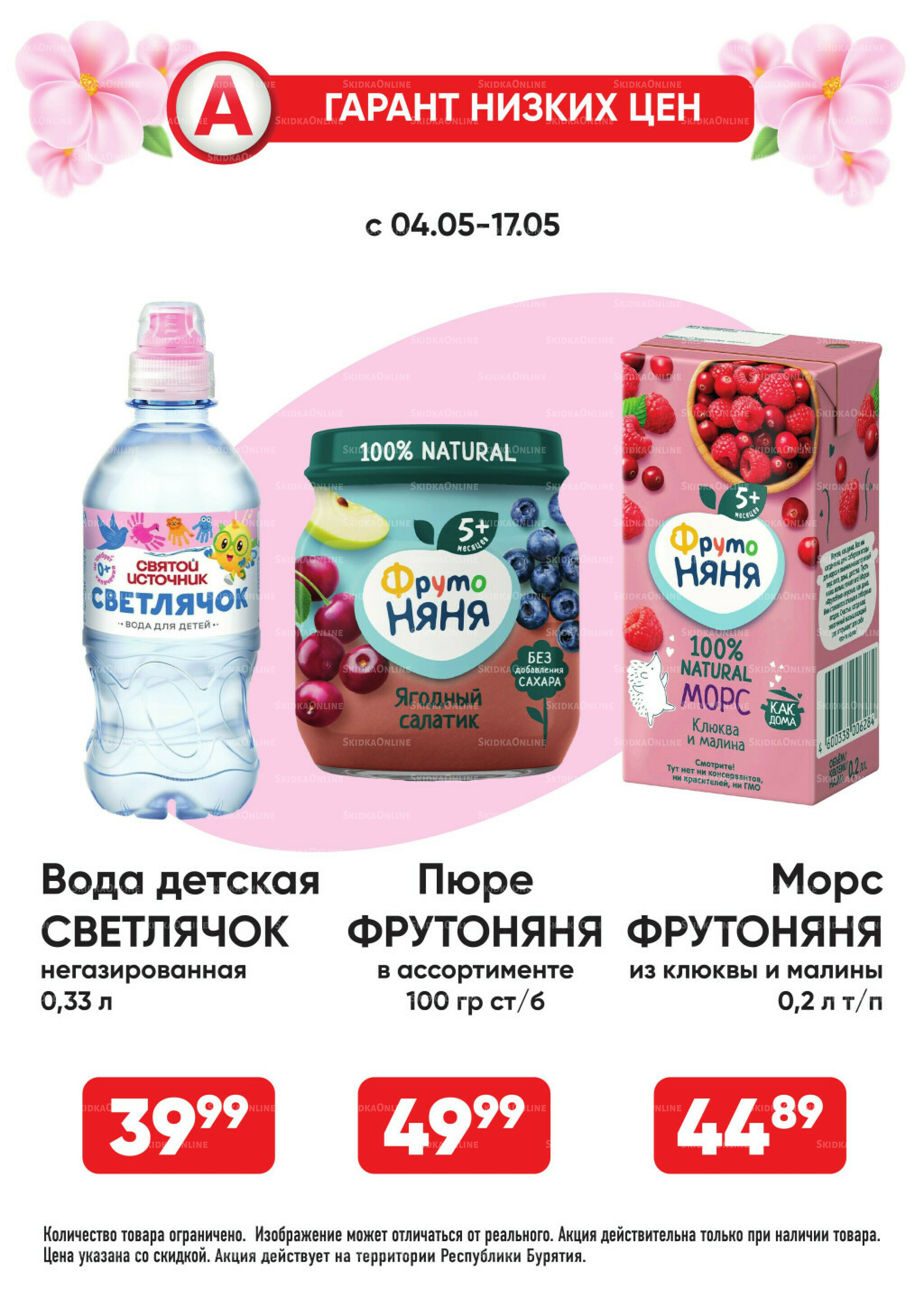 Гарант низких цен! 4  - 31 Мая 2026 30
