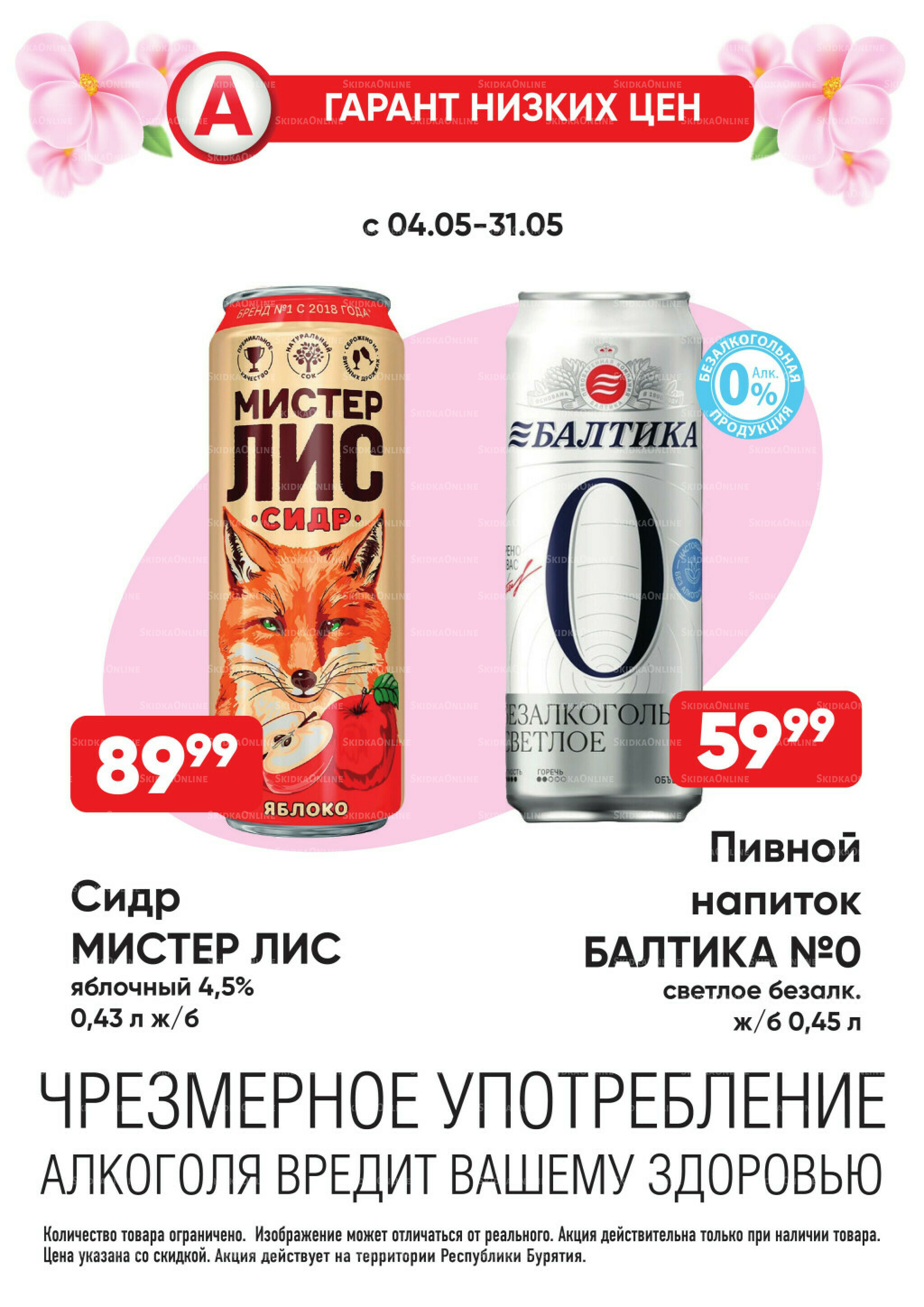 Гарант низких цен! 4  - 31 Мая 2026 17