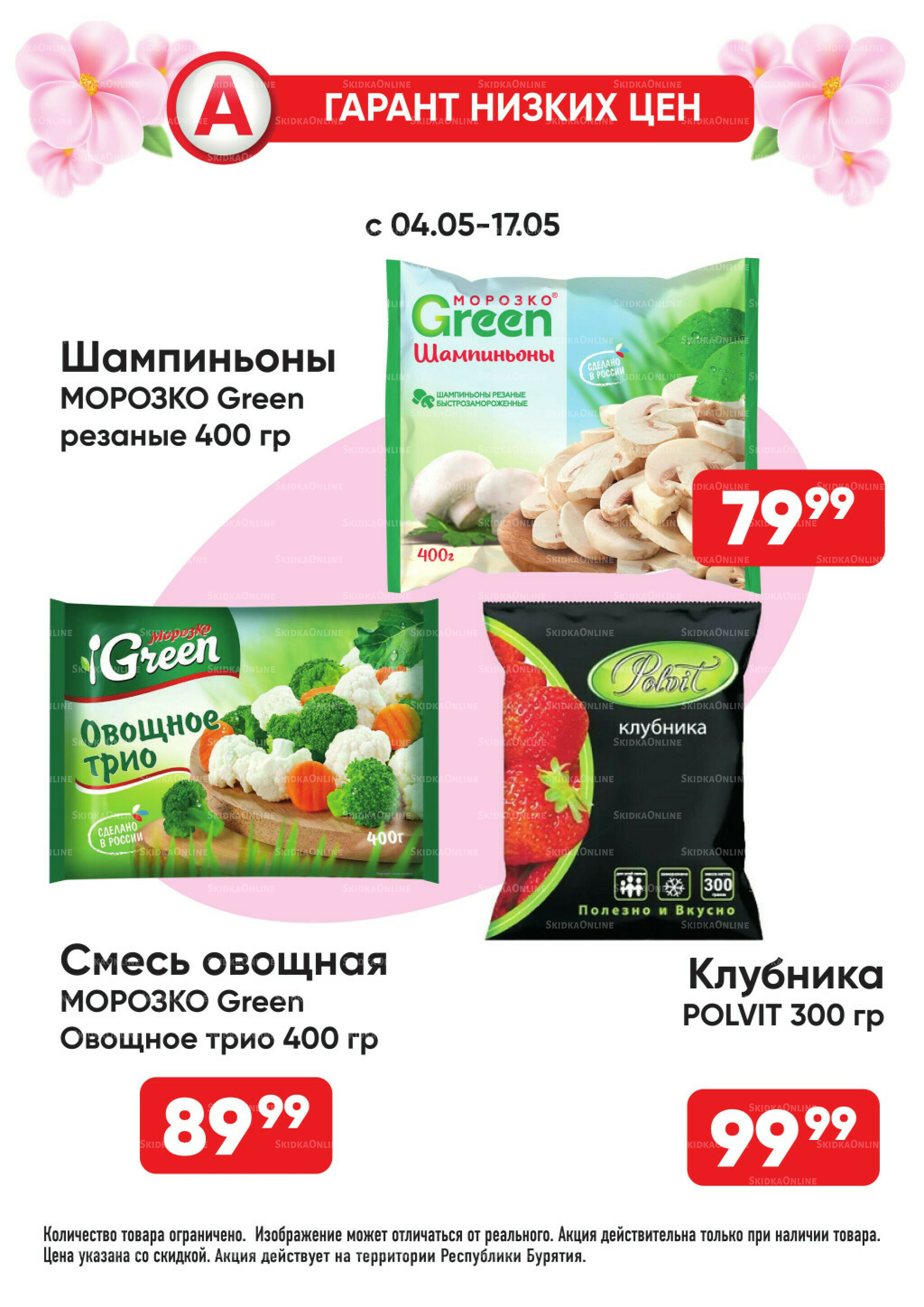 Гарант низких цен! 4  - 31 Мая 2026 3
