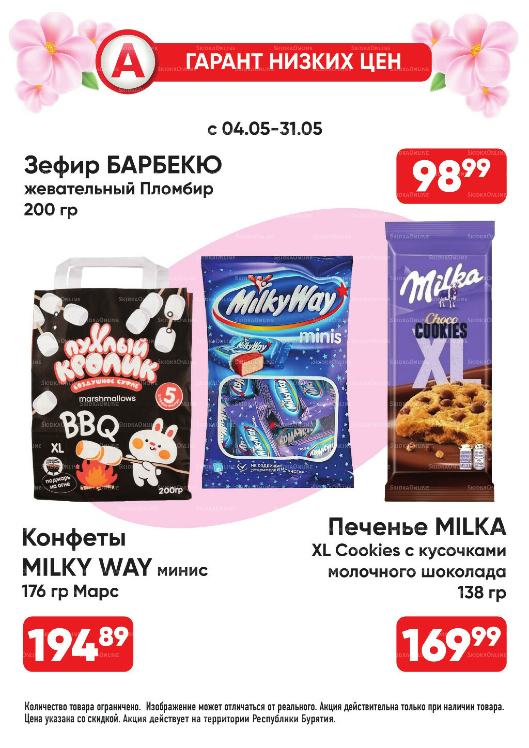 Гарант низких цен! 4  - 31 Мая 2026 25