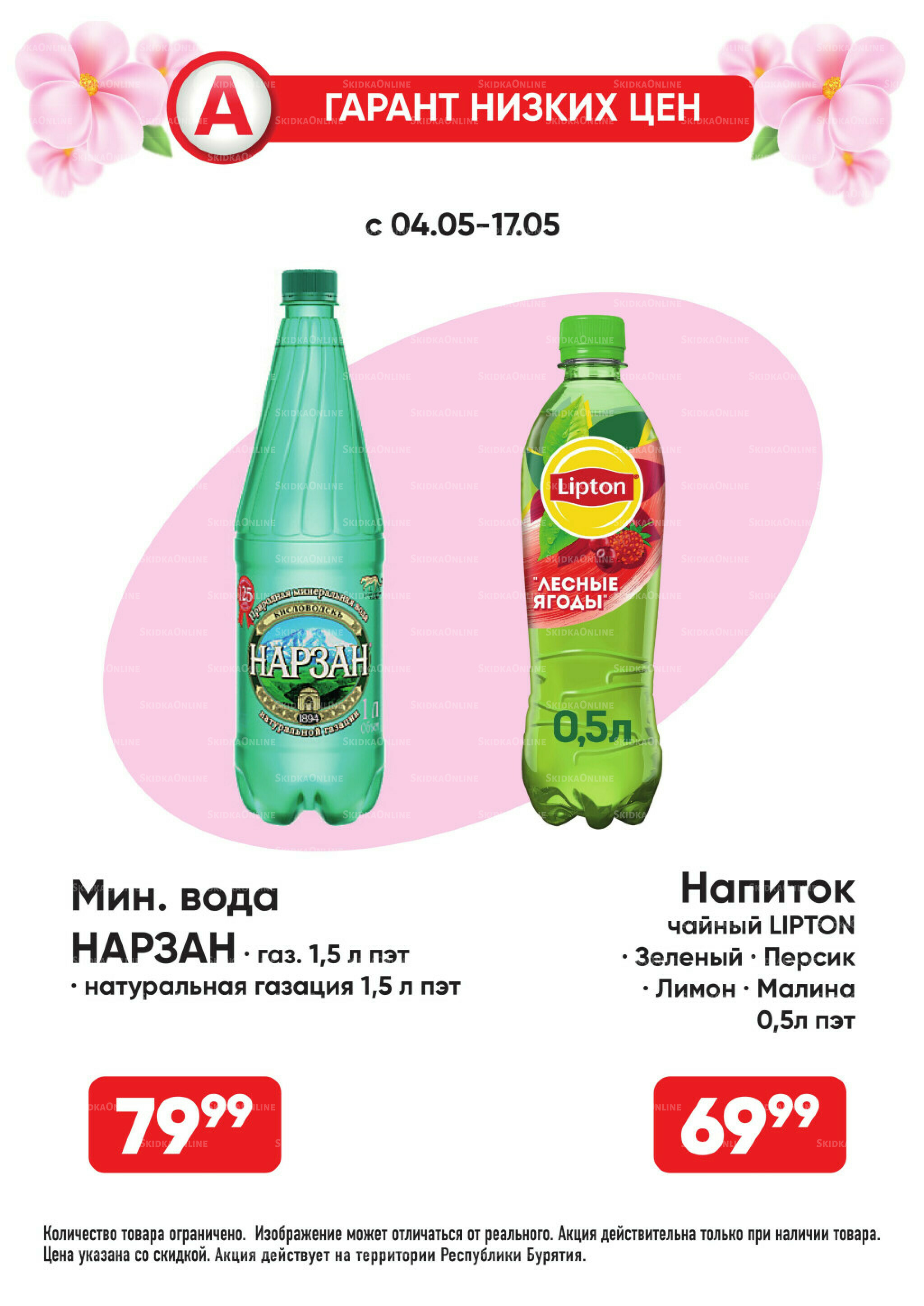 Гарант низких цен! 4  - 31 Мая 2026 15