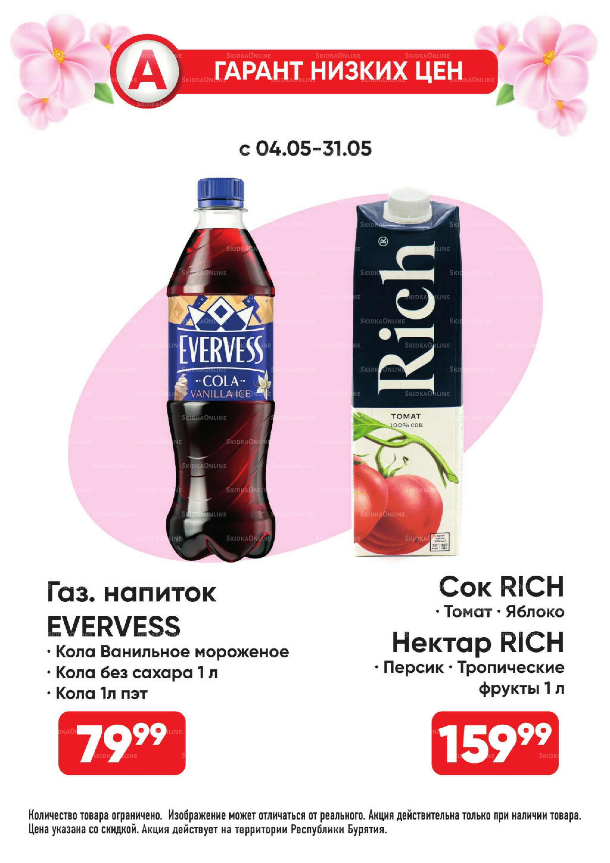 Гарант низких цен! 4  - 31 Мая 2026 16