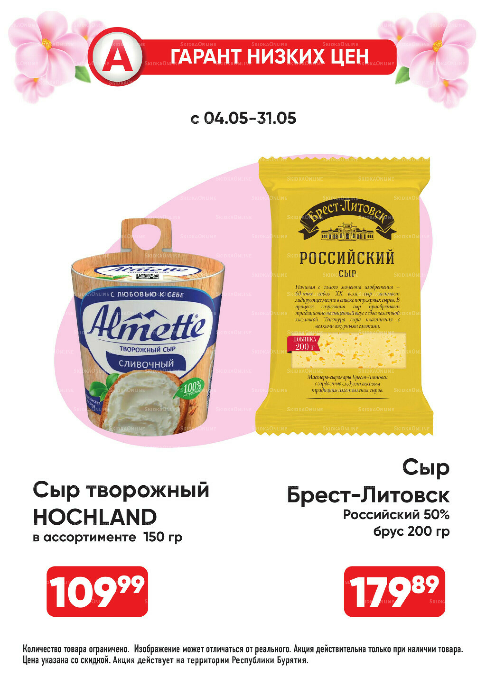 Гарант низких цен! 4  - 31 Мая 2026 23