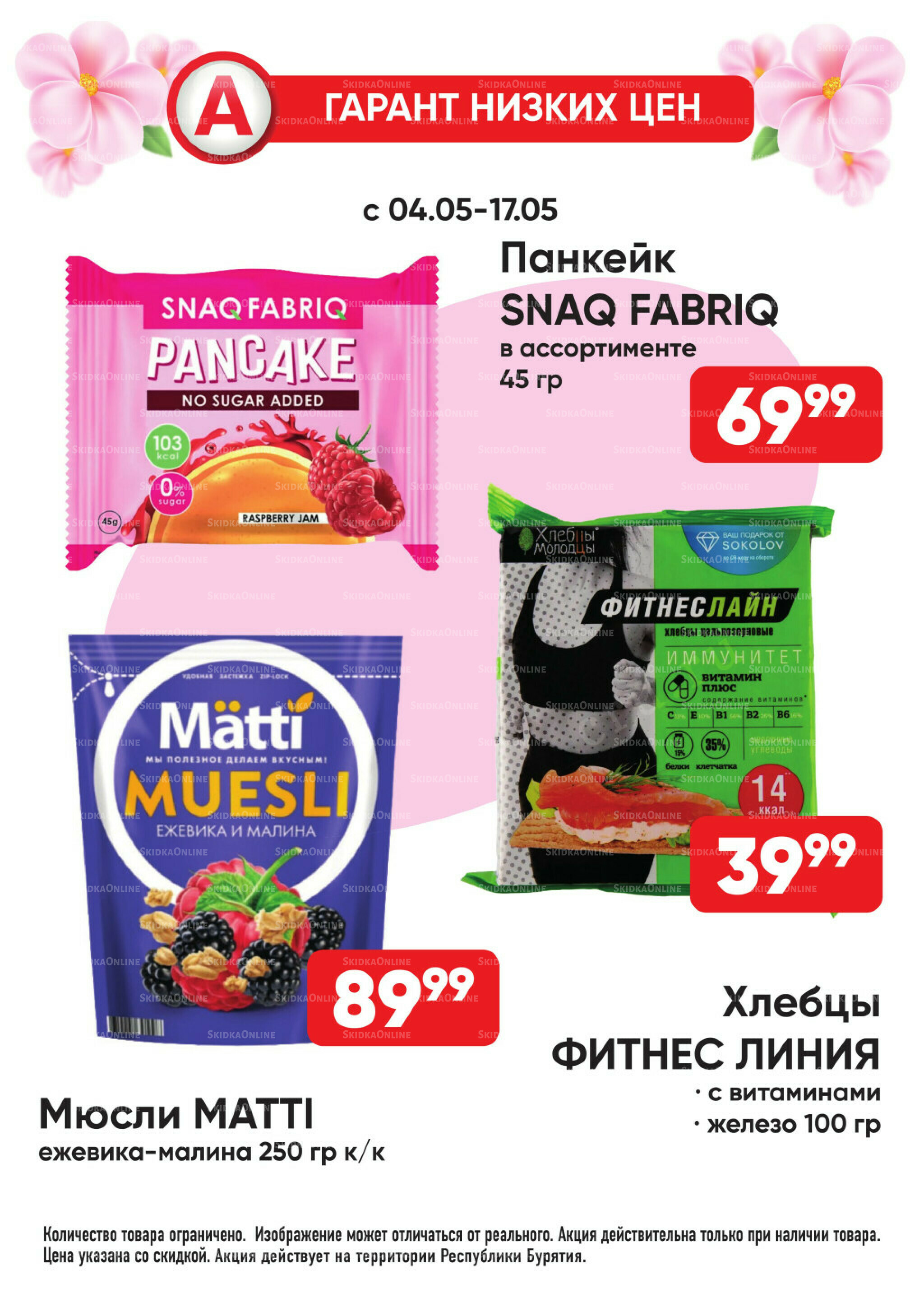 Гарант низких цен! 4  - 31 Мая 2026 28