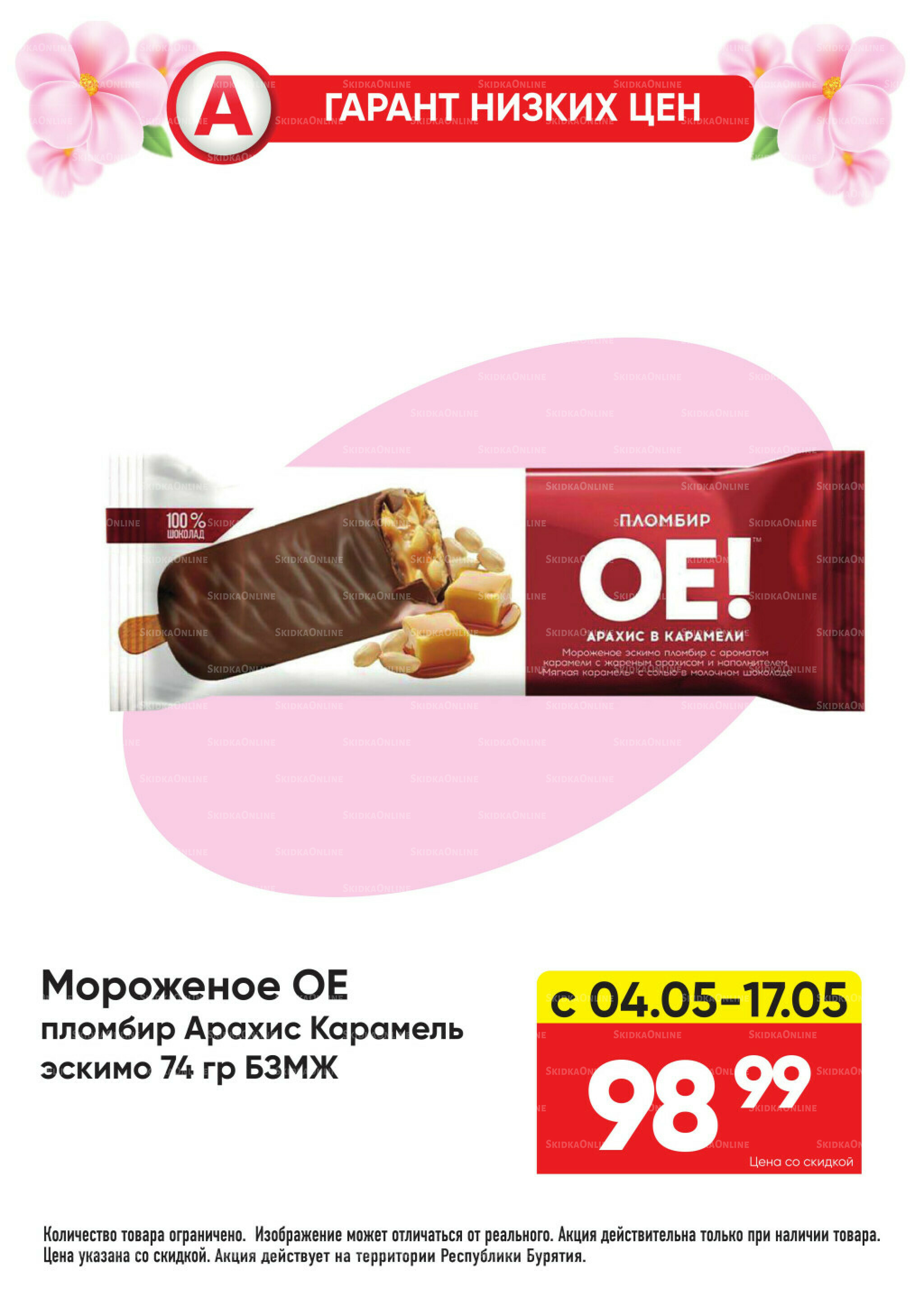 Гарант низких цен! 4  - 31 Мая 2026 21