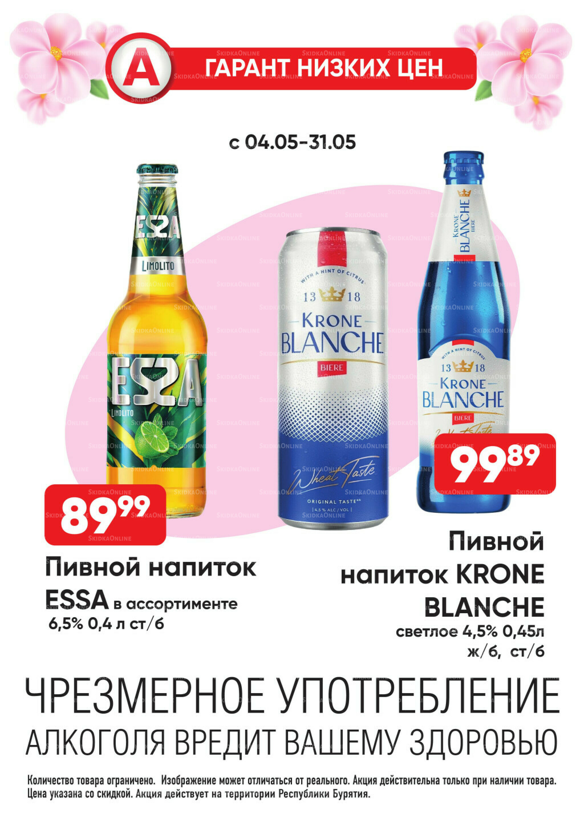 Гарант низких цен! 4  - 31 Мая 2026 19