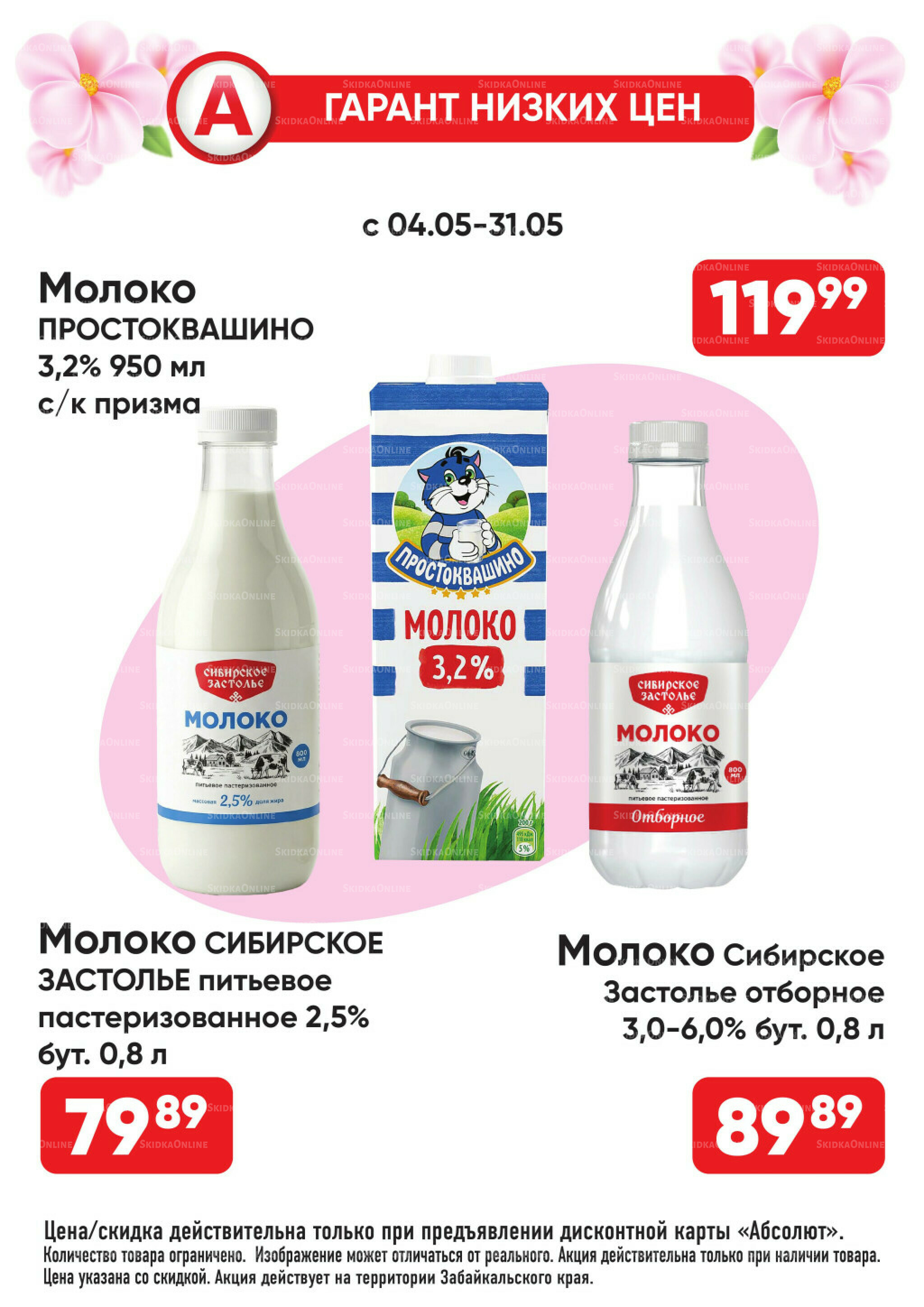 Гарант низких цен! 4  - 31 Мая 2026 7