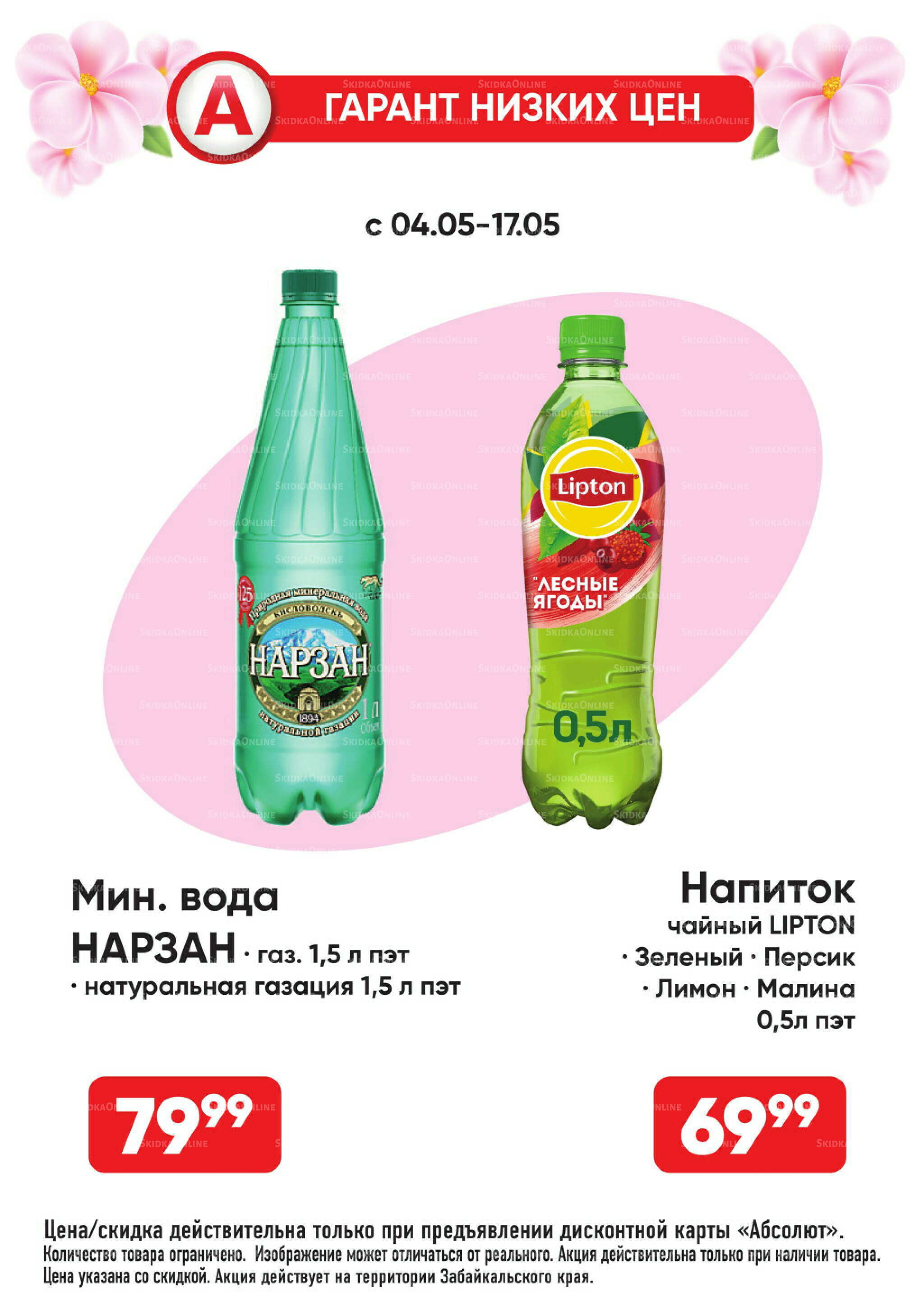 Гарант низких цен! 4  - 31 Мая 2026 15