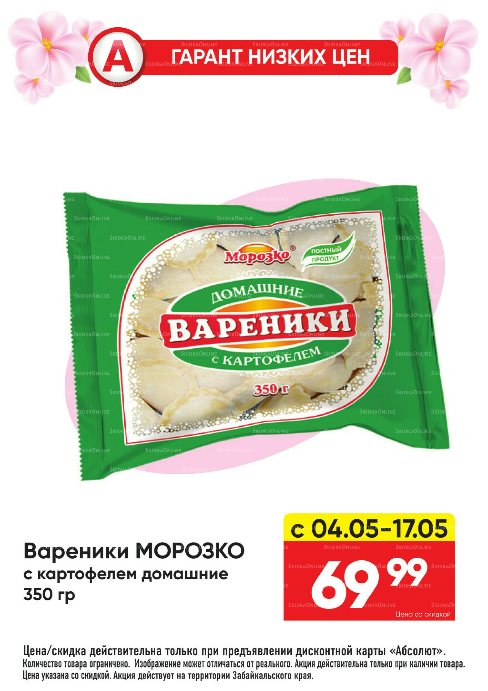 Гарант низких цен! 4  - 31 Мая 2026 22
