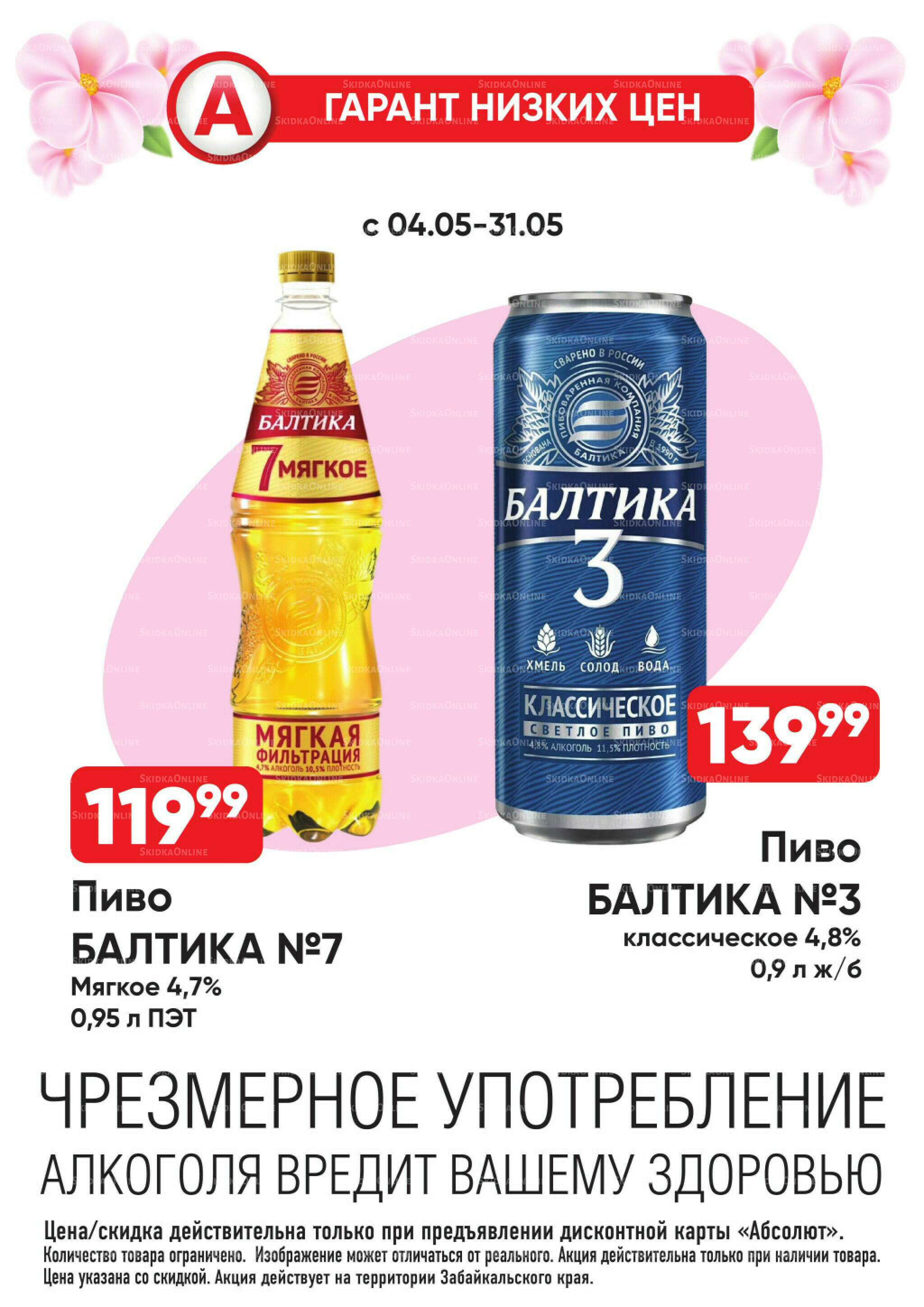 Гарант низких цен! 4  - 31 Мая 2026 18