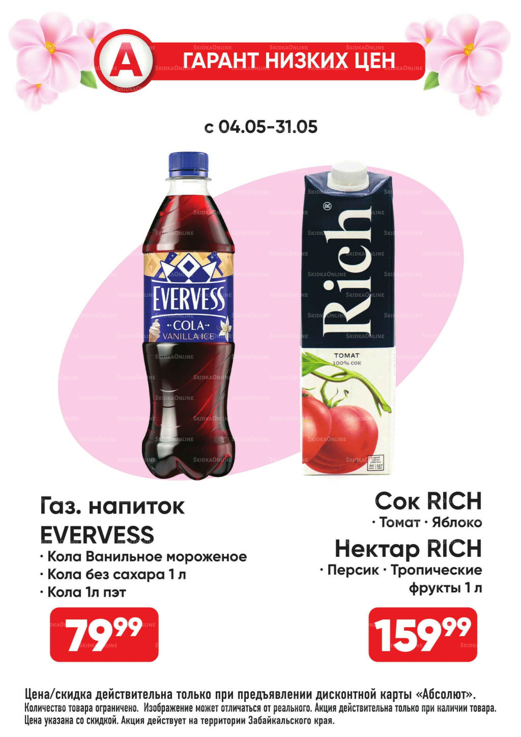 Гарант низких цен! 4  - 31 Мая 2026 16