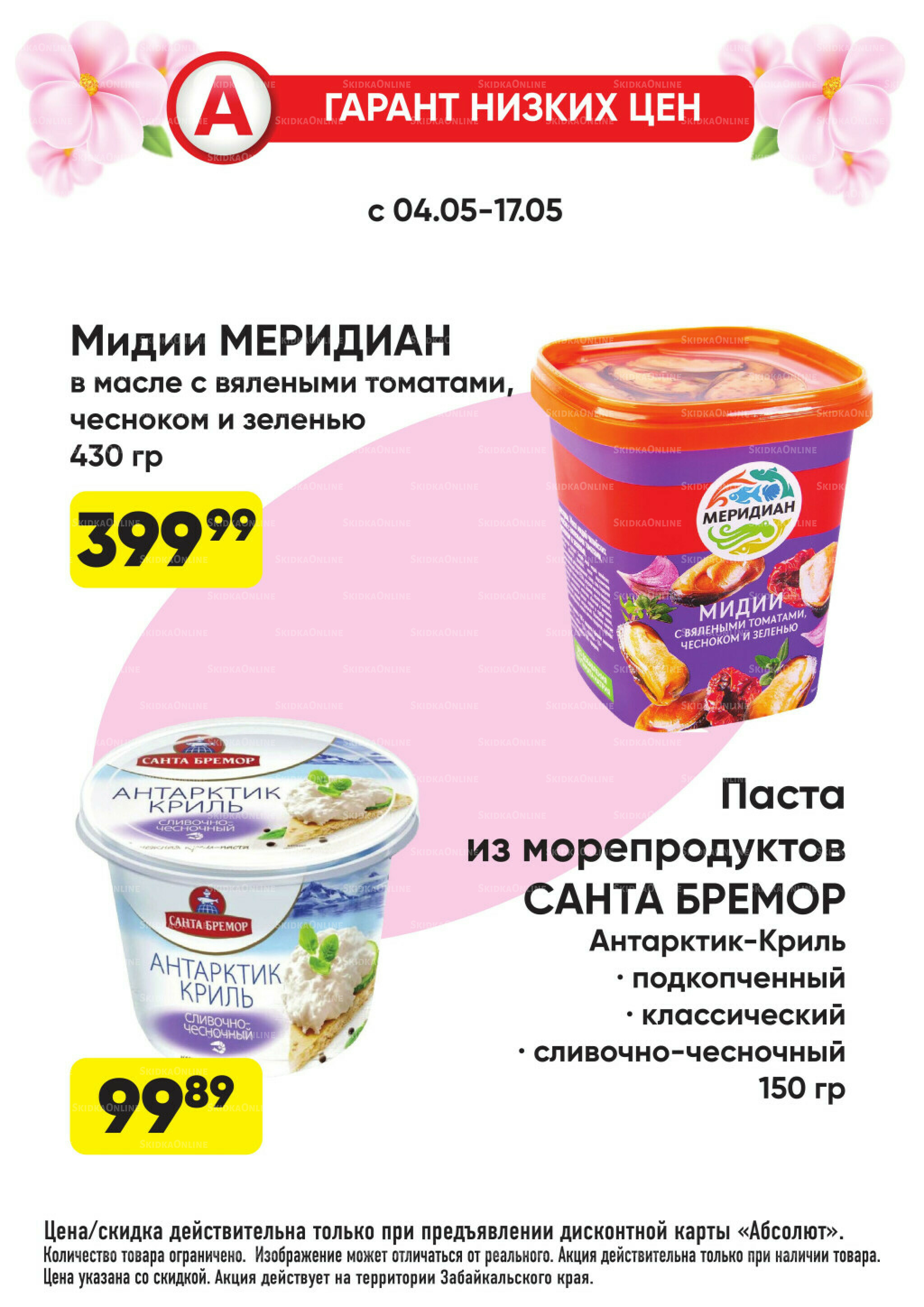 Гарант низких цен! 4  - 31 Мая 2026 2
