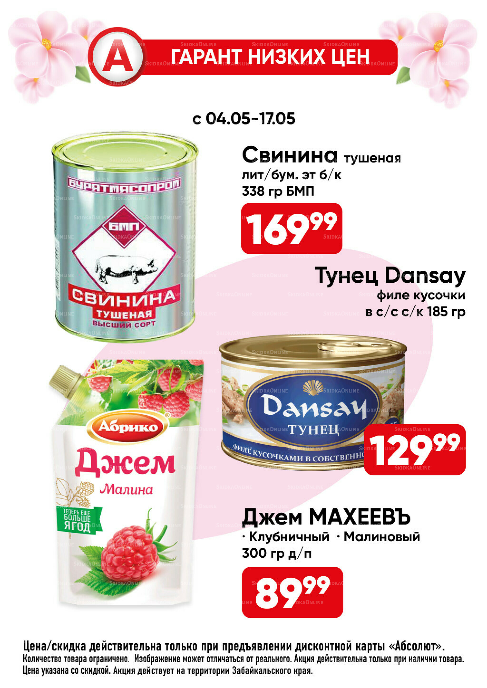 Гарант низких цен! 4  - 31 Мая 2026 27