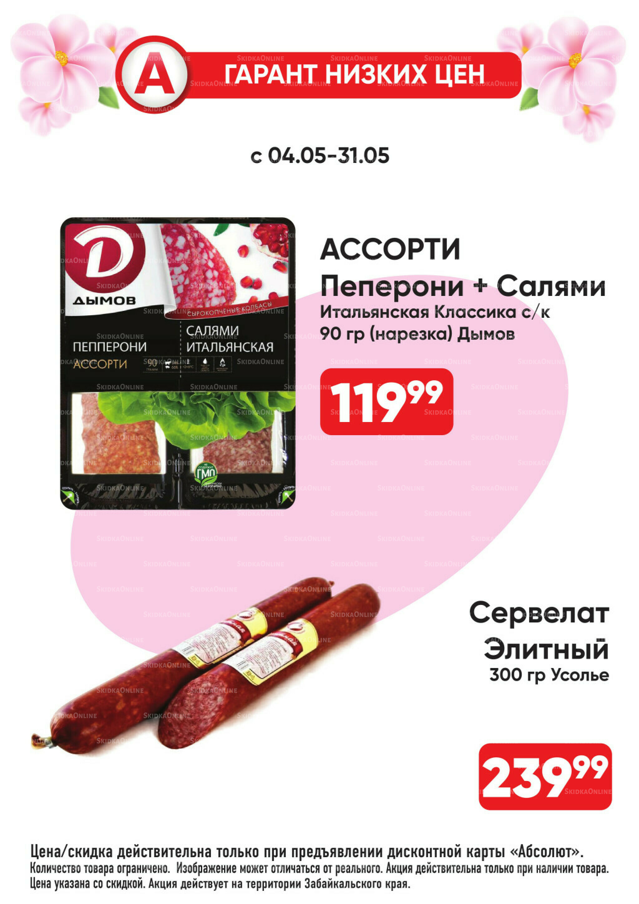 Гарант низких цен! 4  - 31 Мая 2026 24