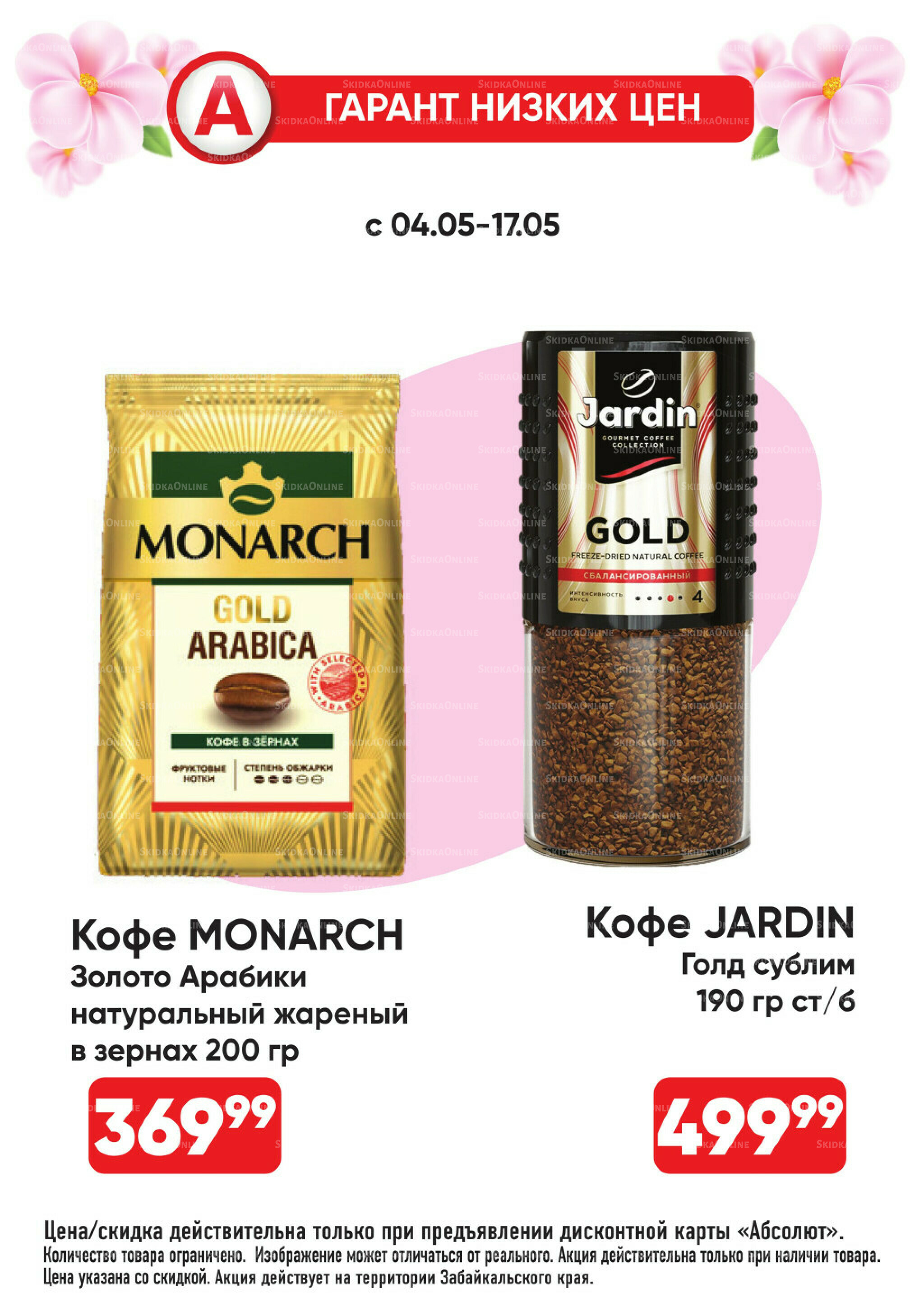 Гарант низких цен! 4  - 31 Мая 2026 13