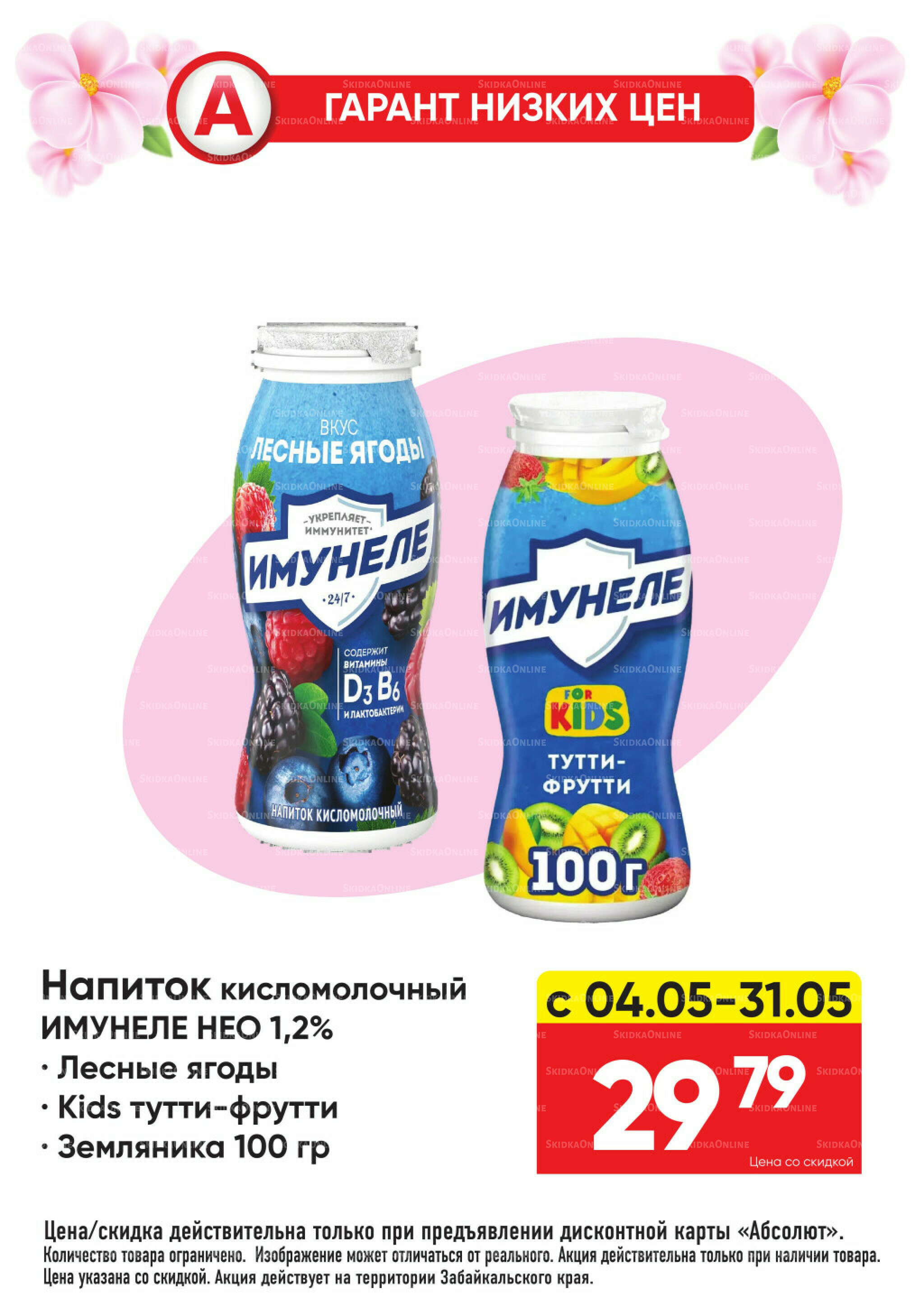 Гарант низких цен! 4  - 31 Мая 2026 4