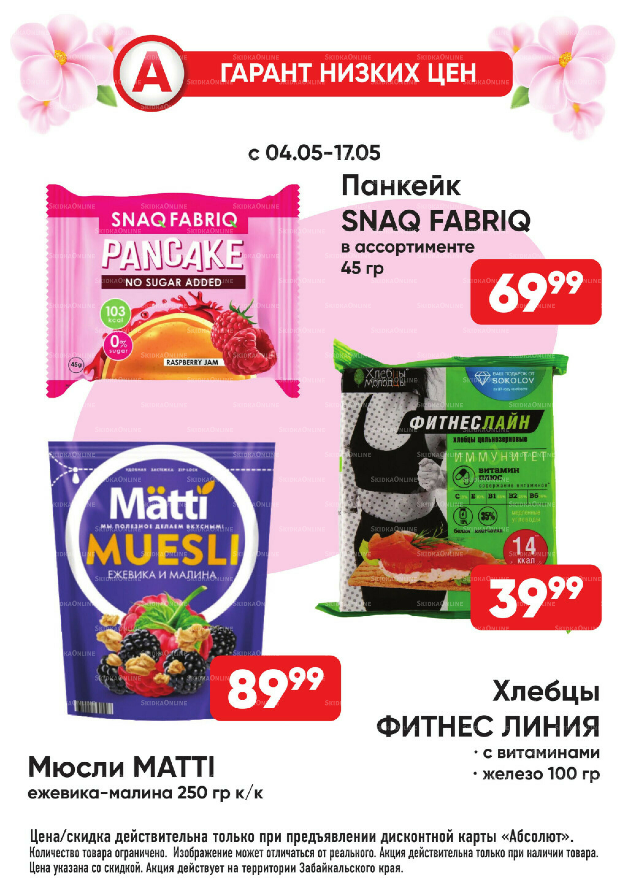 Гарант низких цен! 4  - 31 Мая 2026 28