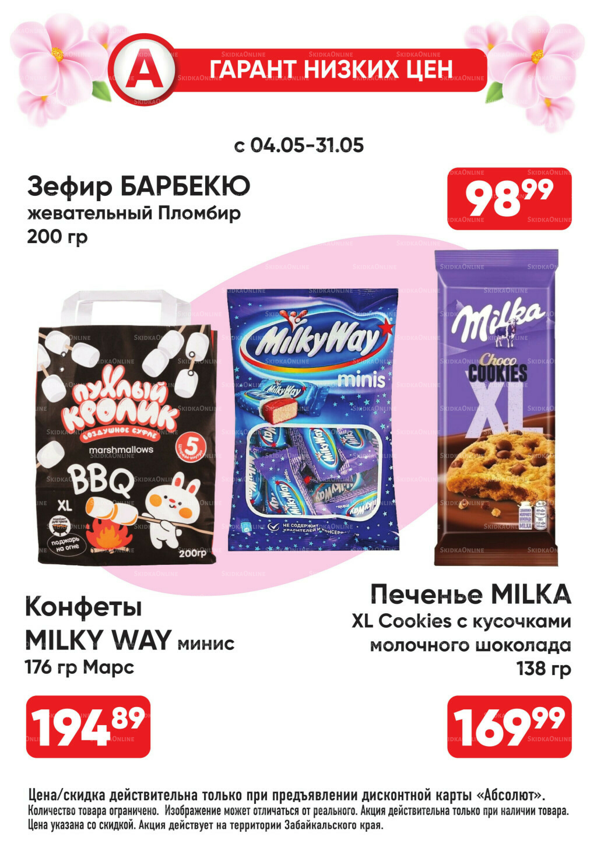 Гарант низких цен! 4  - 31 Мая 2026 25