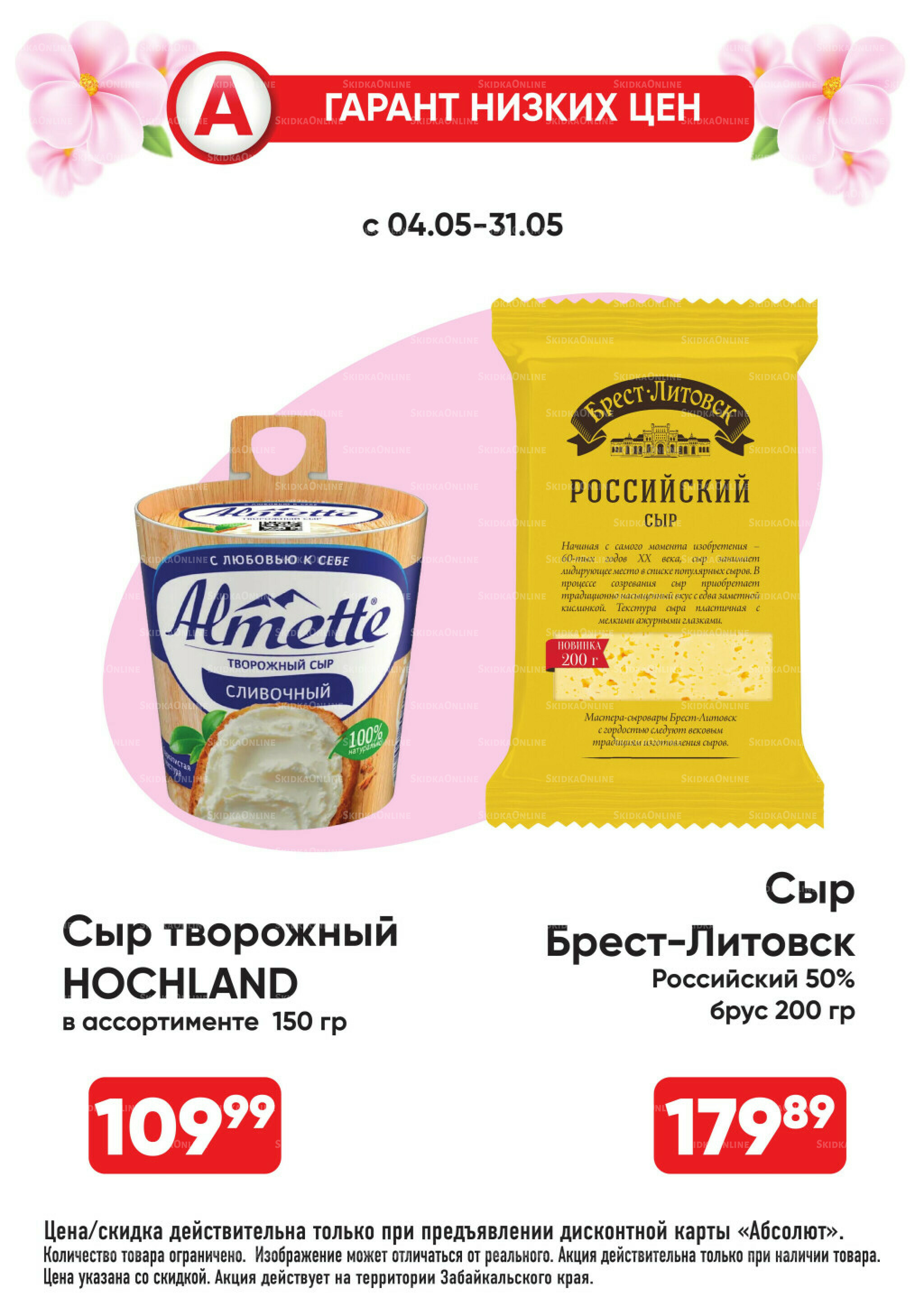 Гарант низких цен! 4  - 31 Мая 2026 23