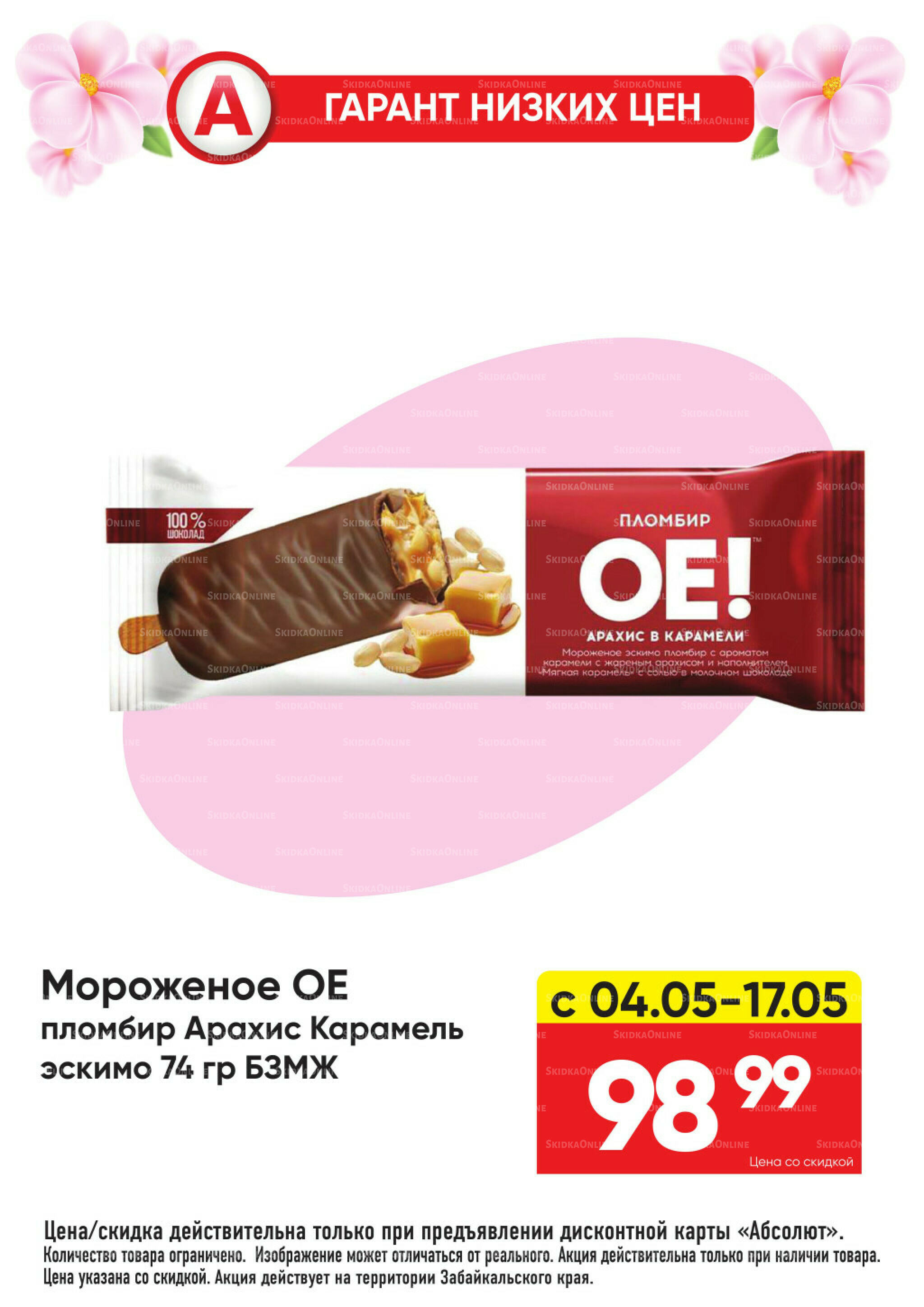 Гарант низких цен! 4  - 31 Мая 2026 21