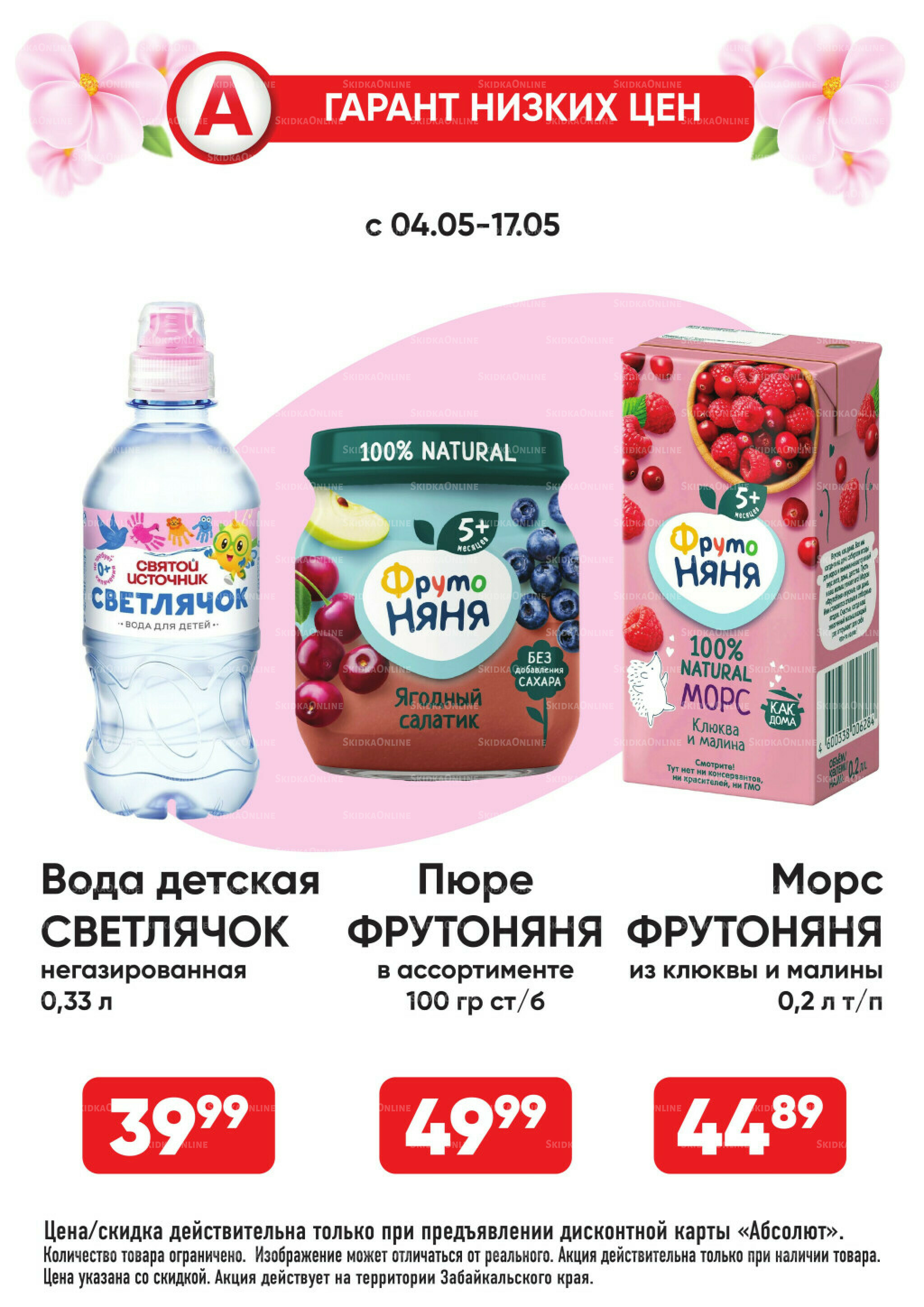 Гарант низких цен! 4  - 31 Мая 2026 30