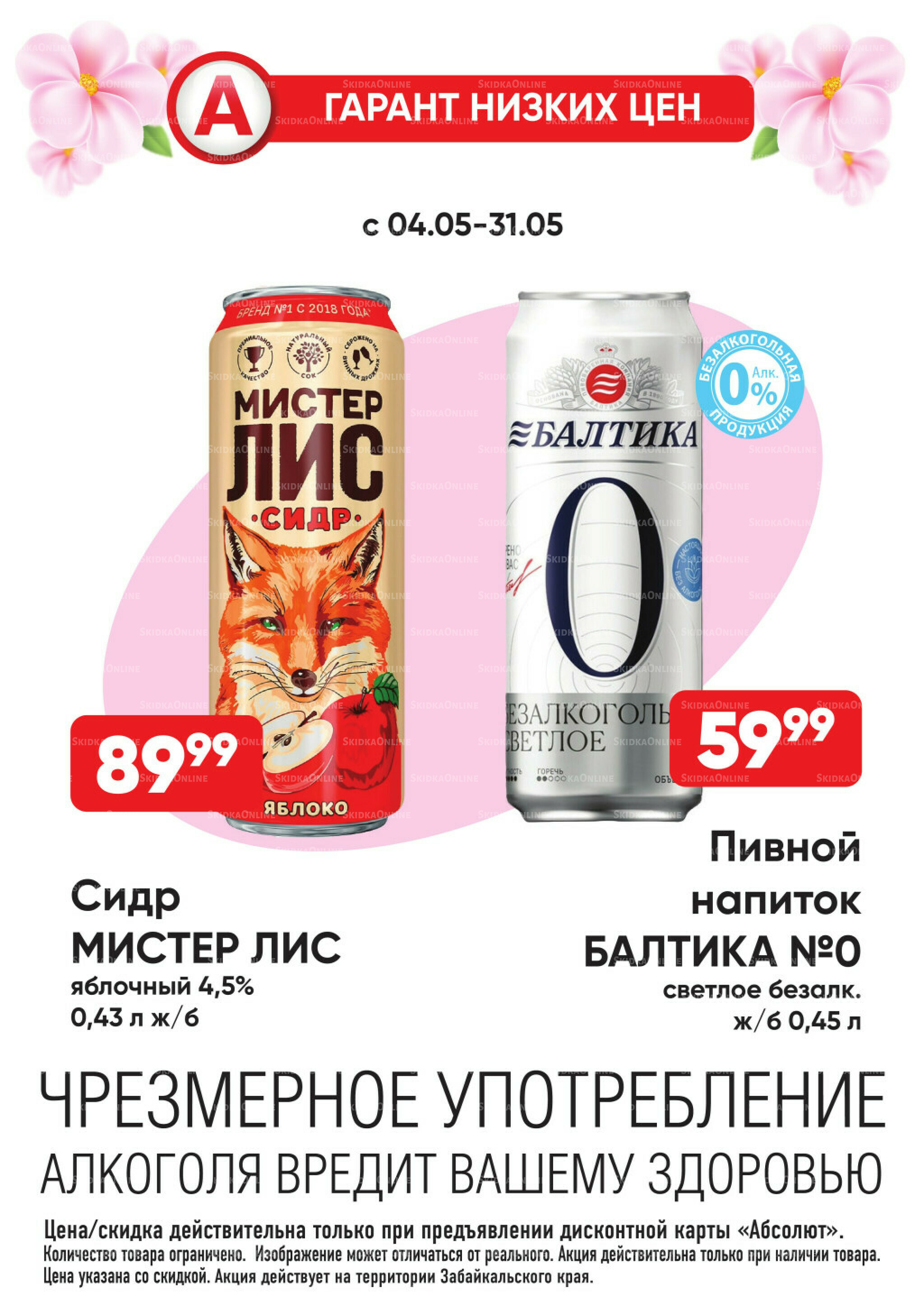Гарант низких цен! 4  - 31 Мая 2026 17
