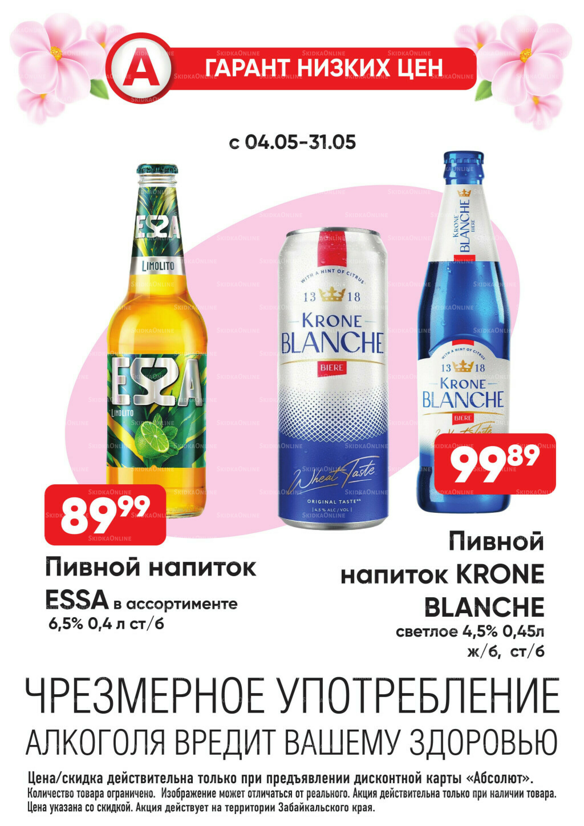 Гарант низких цен! 4  - 31 Мая 2026 19