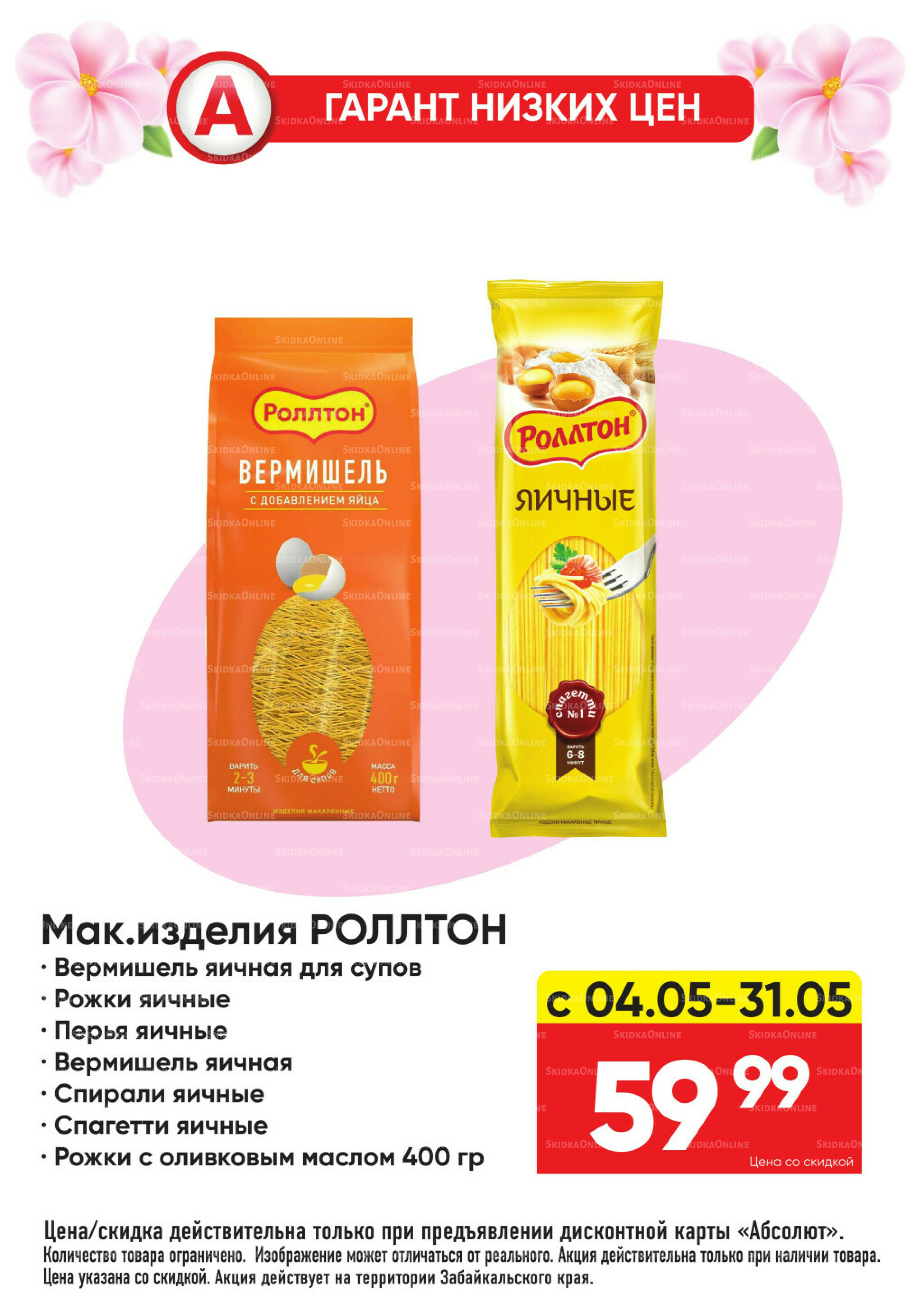 Гарант низких цен! 4  - 31 Мая 2026 12