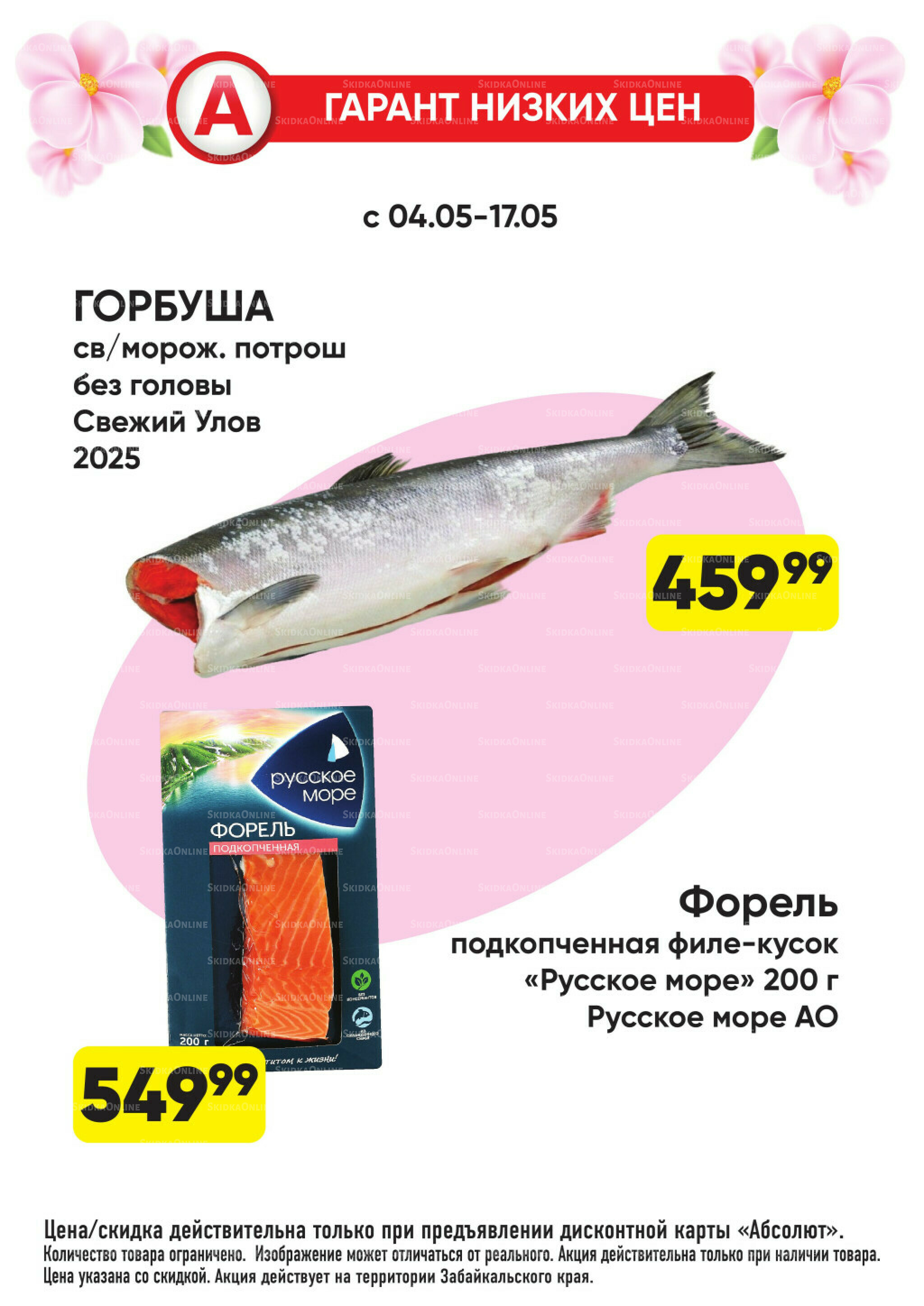 Гарант низких цен! 4  - 31 Мая 2026 1