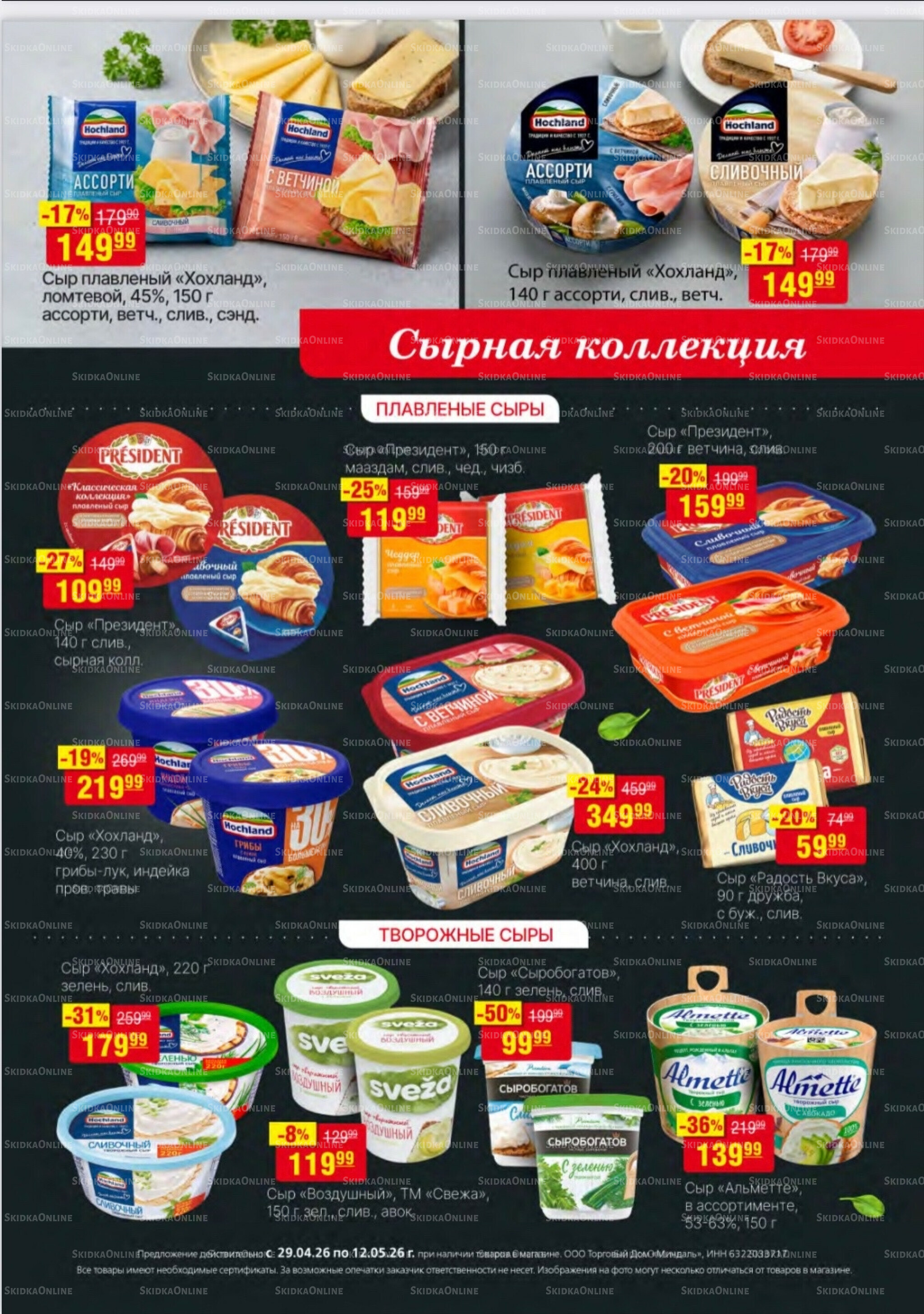 Акционный каталог 29 Апреля - 12 Мая 2026 19