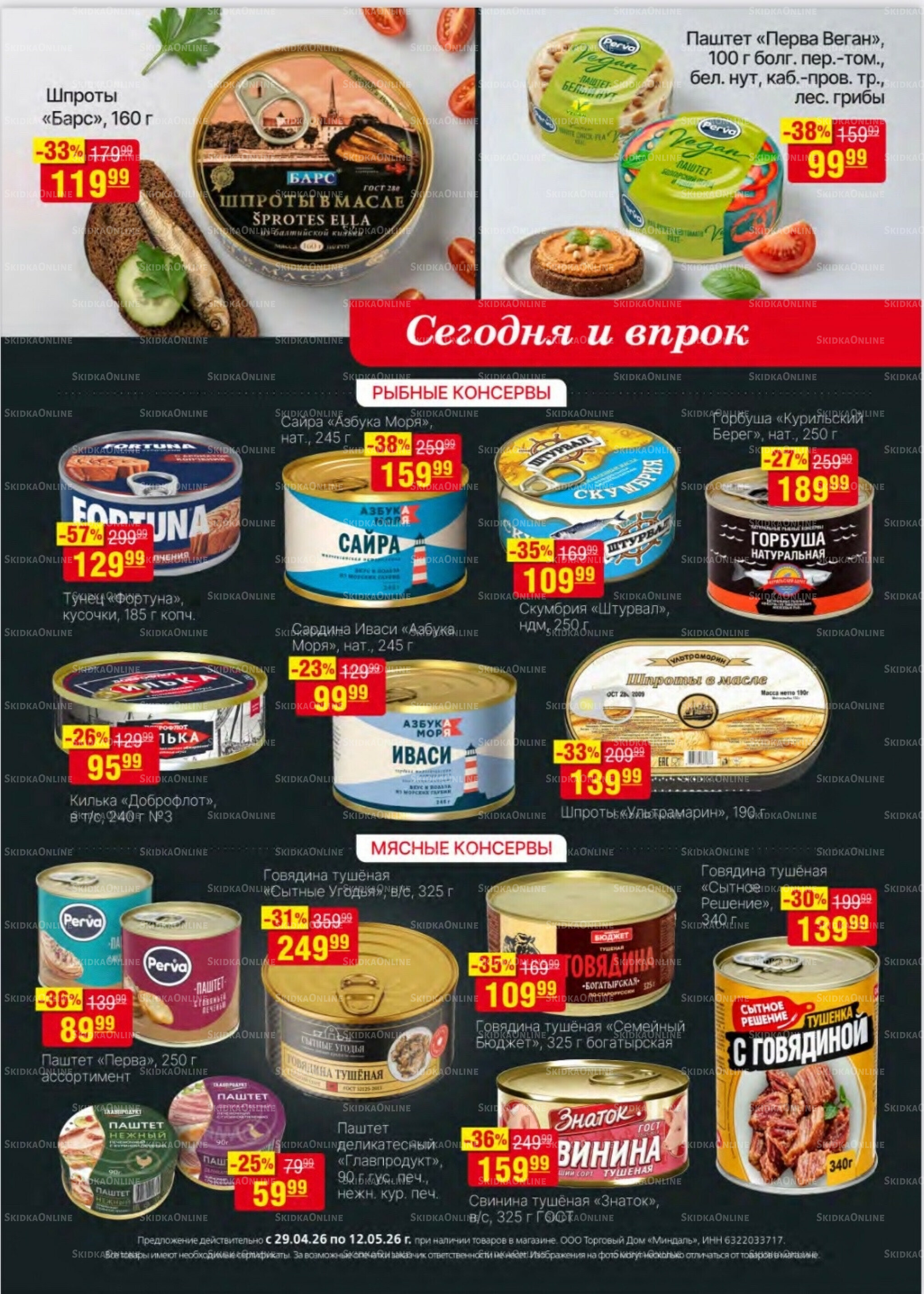 Акционный каталог 29 Апреля - 12 Мая 2026 14