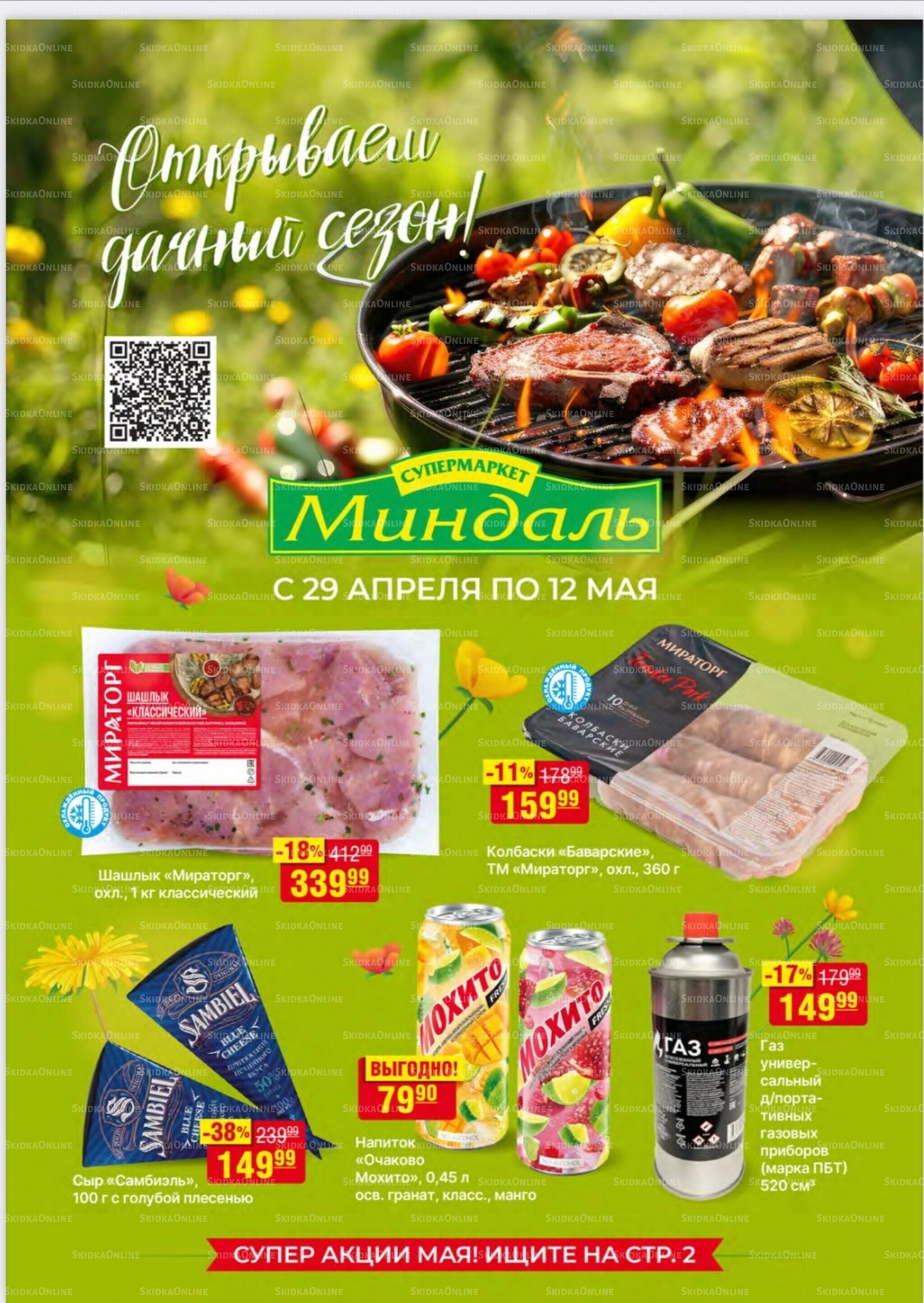 Акционный каталог 29 Апреля - 12 Мая 2026 1