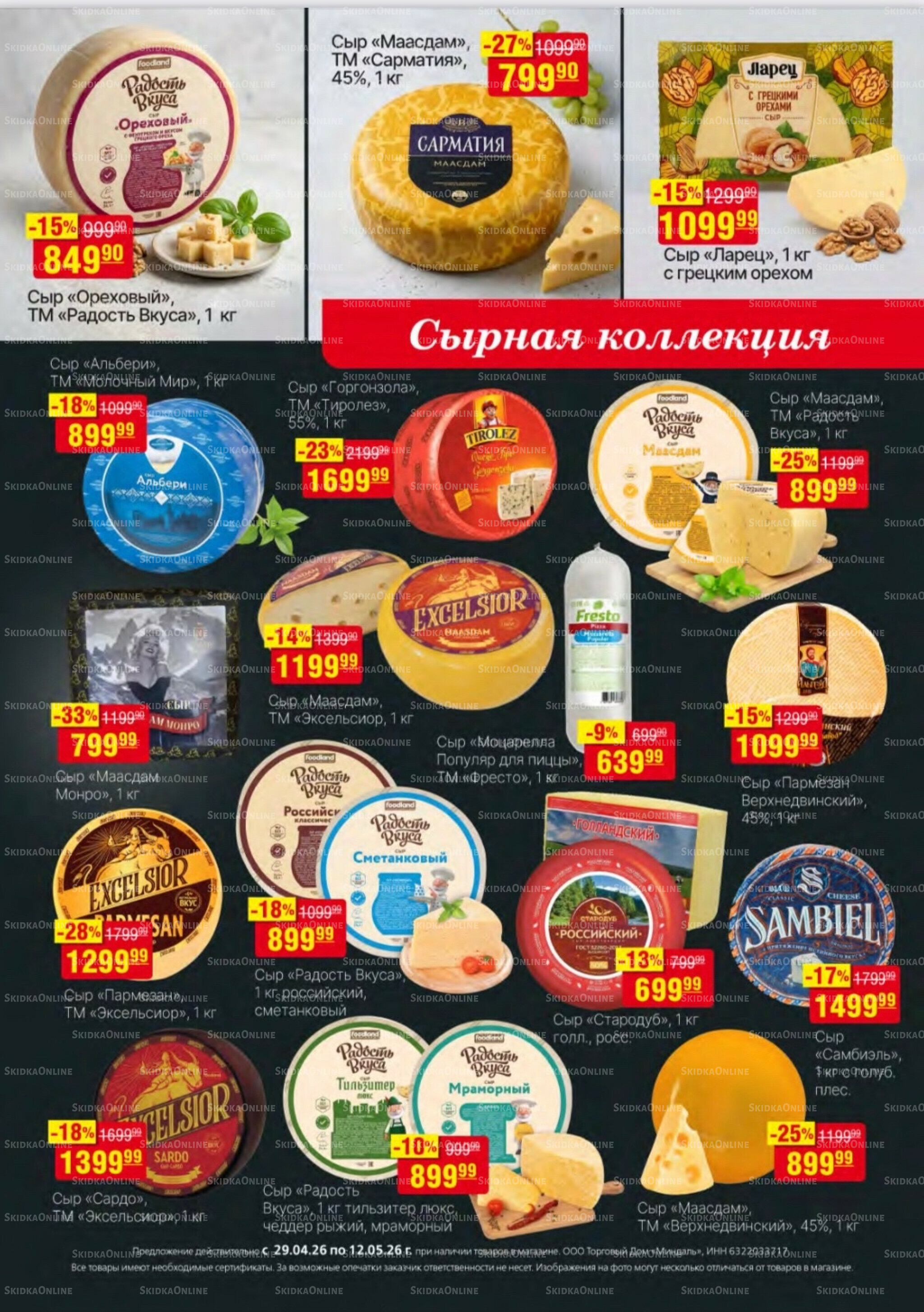 Акционный каталог 29 Апреля - 12 Мая 2026 17