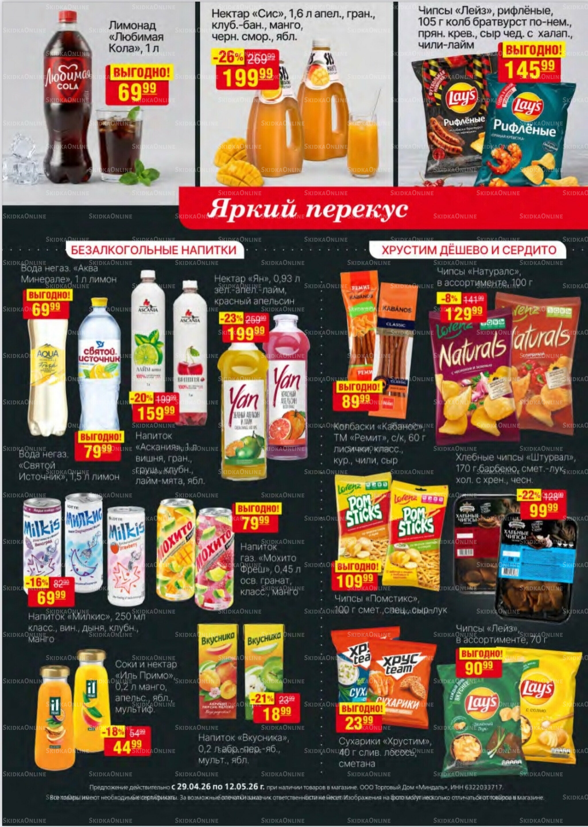 Акционный каталог 29 Апреля - 12 Мая 2026 23
