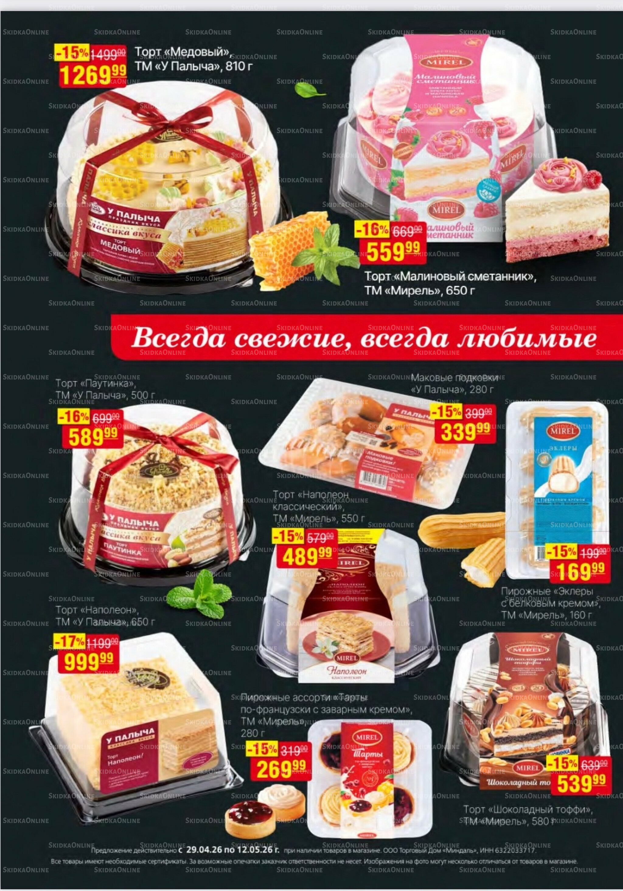 Акционный каталог 29 Апреля - 12 Мая 2026 20