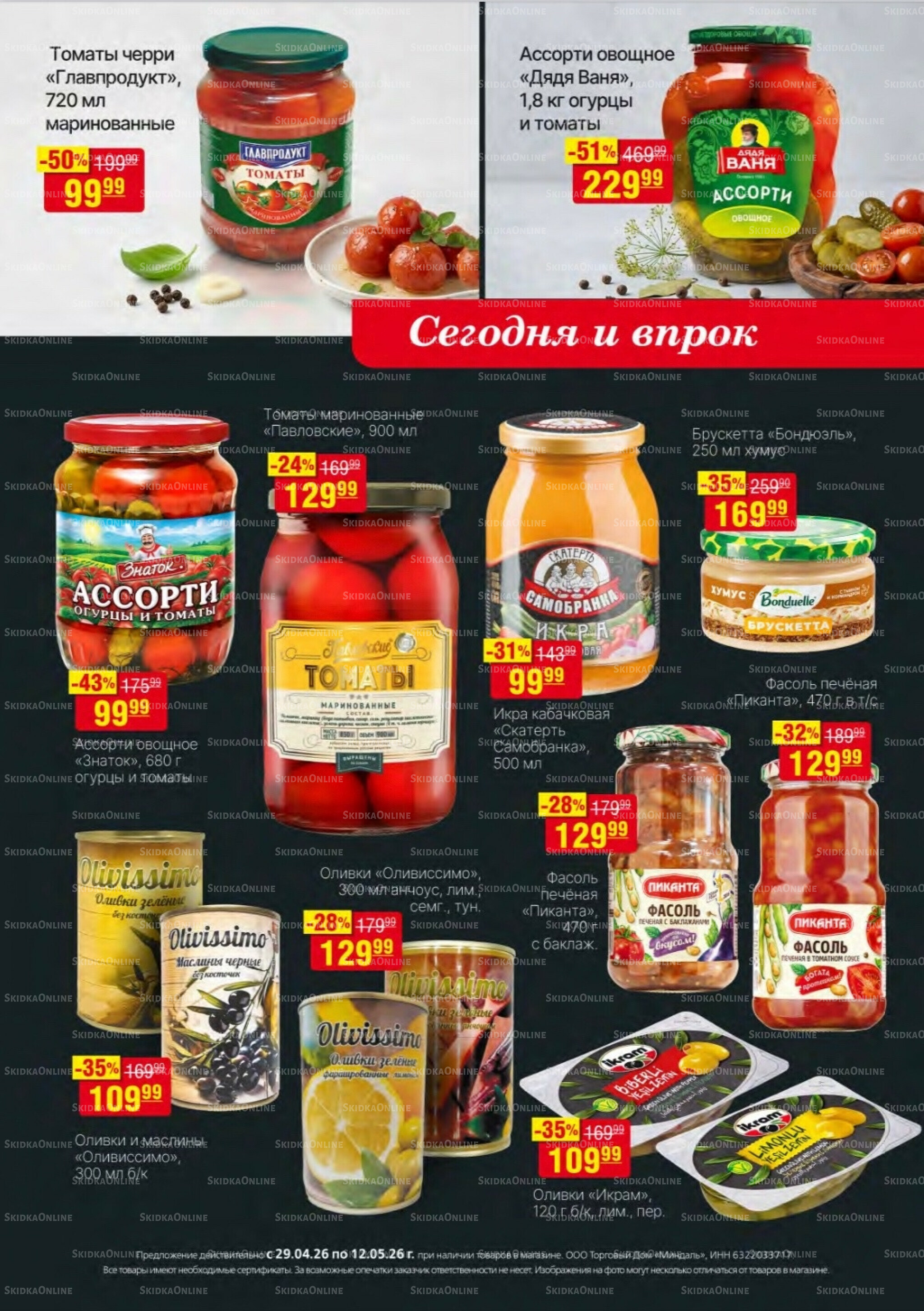 Акционный каталог 29 Апреля - 12 Мая 2026 13