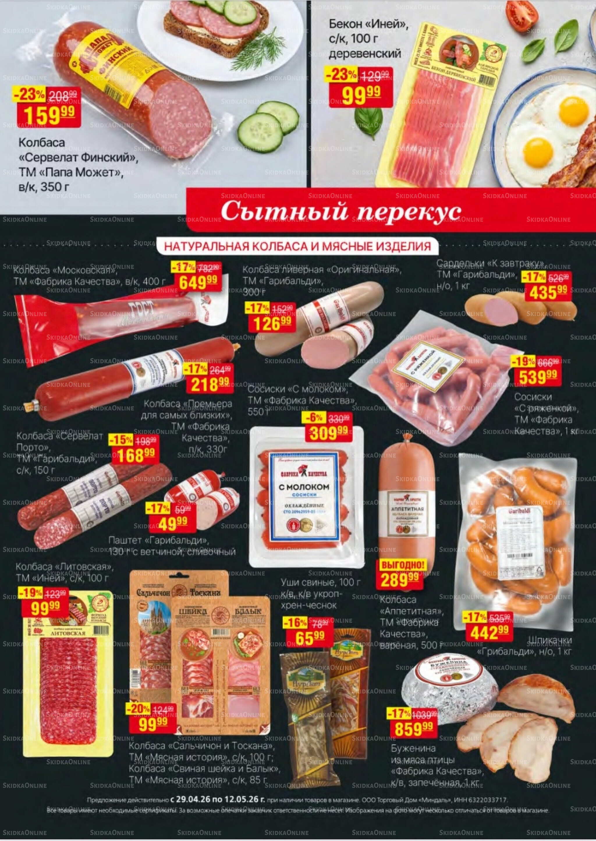 Акционный каталог 29 Апреля - 12 Мая 2026 6