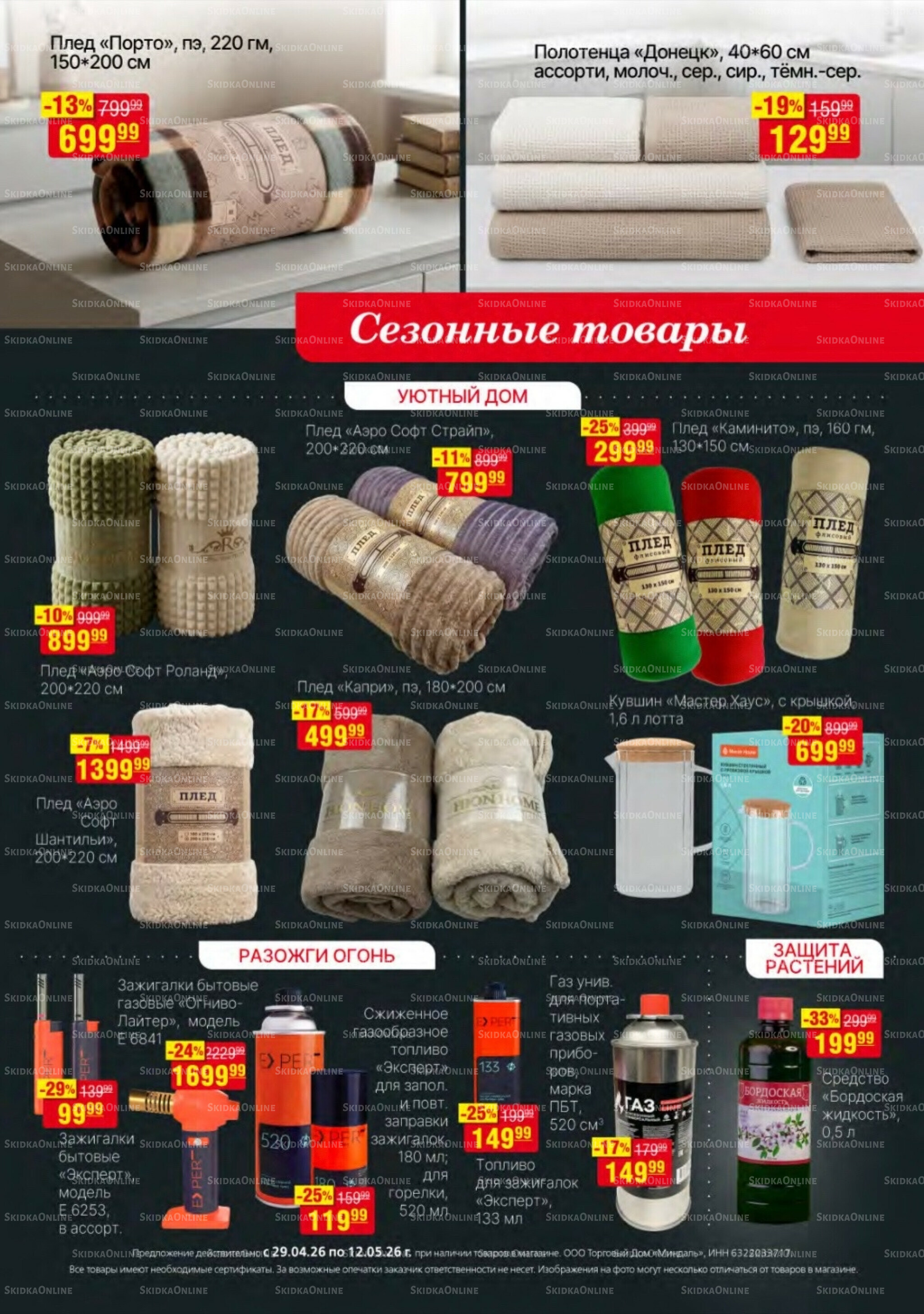 Акционный каталог 29 Апреля - 12 Мая 2026 29
