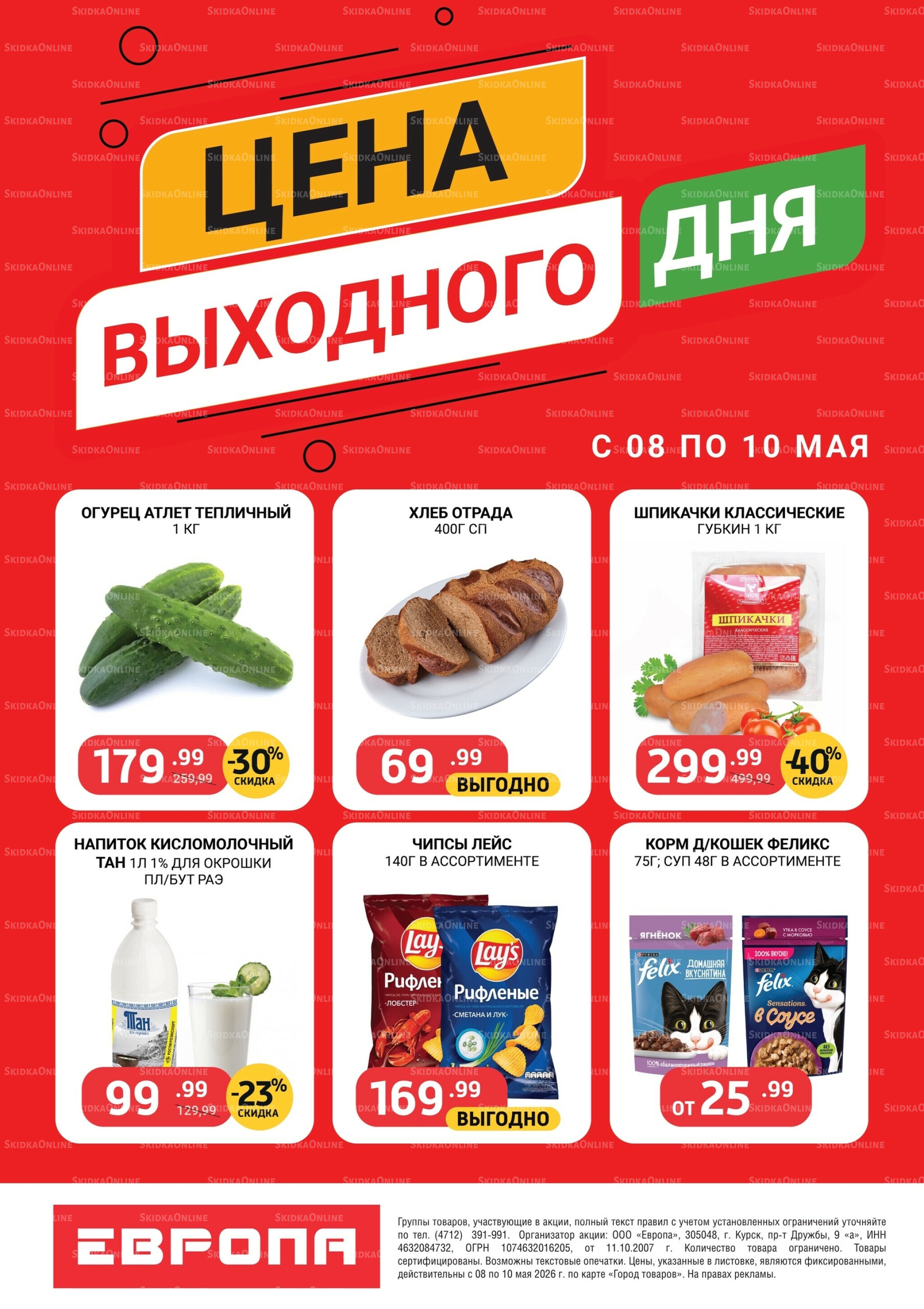 Цена выходного дня 8  - 10 Мая 2026 2