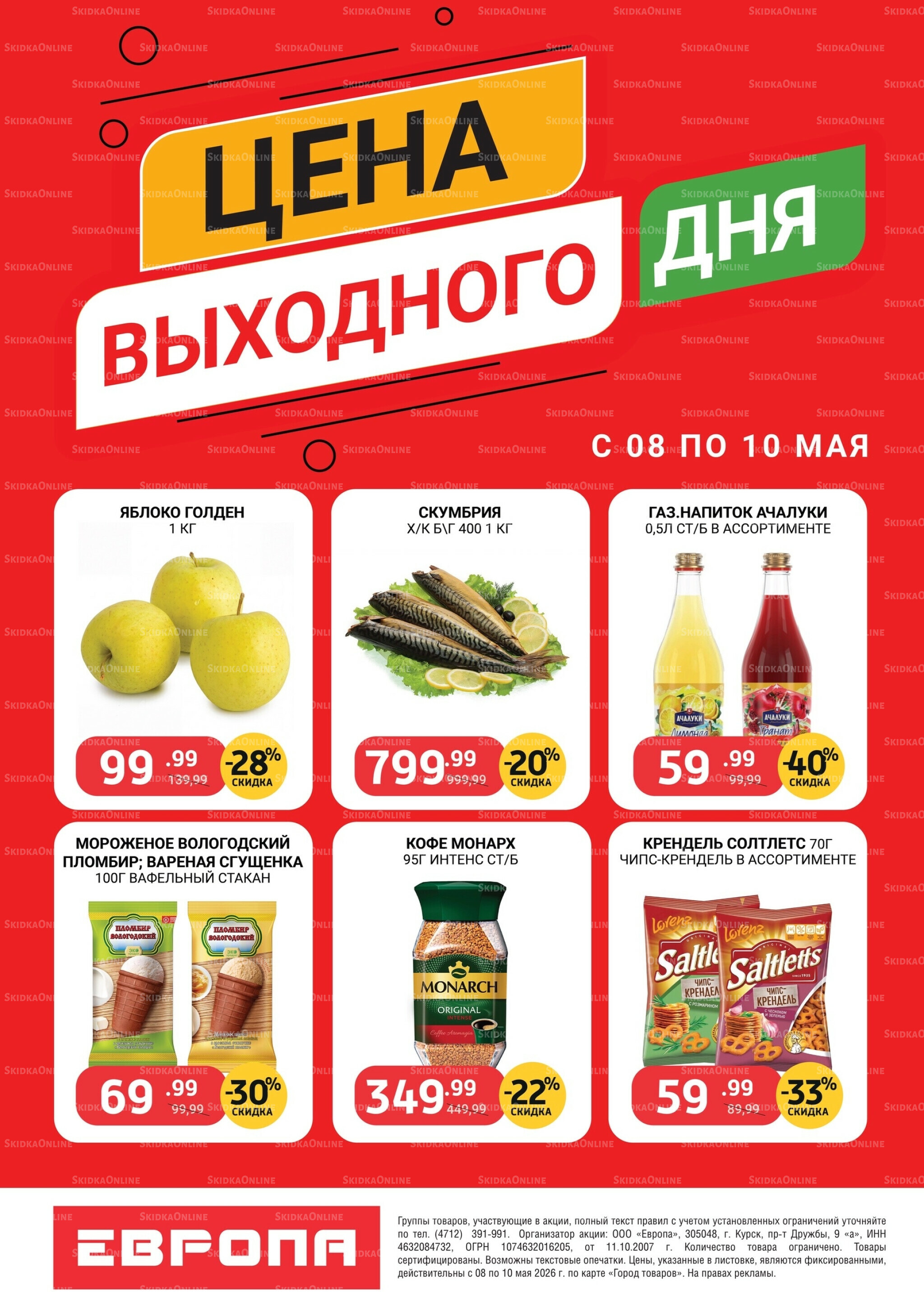 Цена выходного дня 8  - 10 Мая 2026 1
