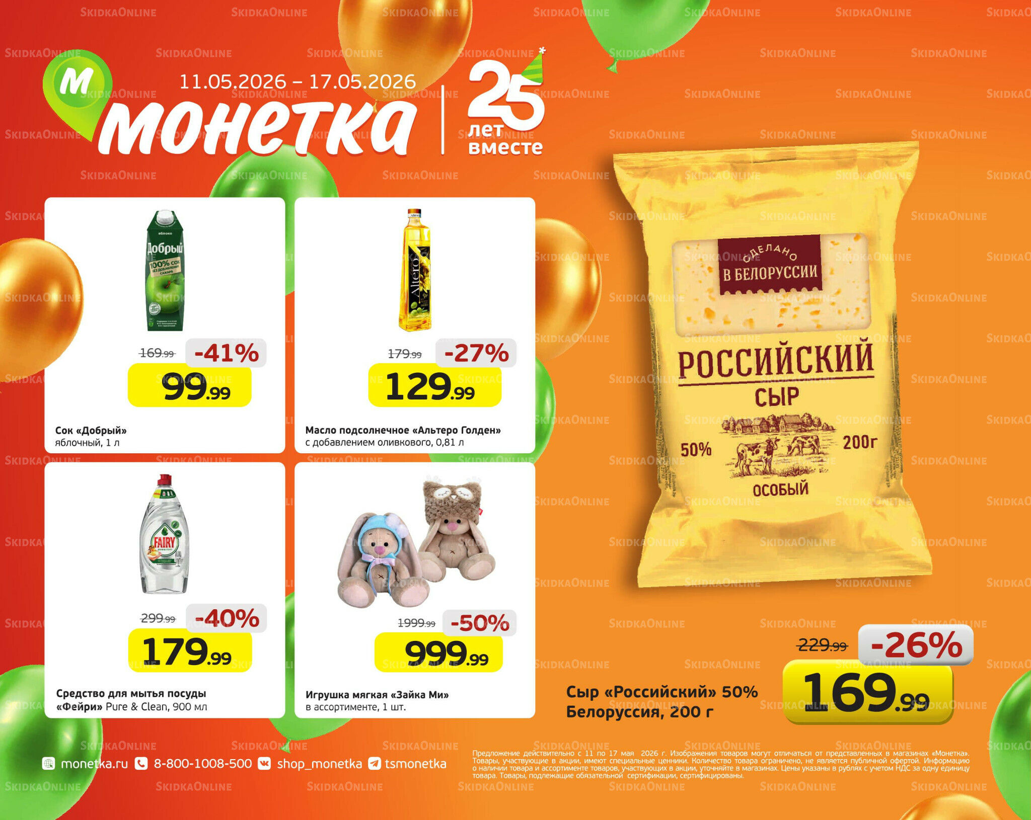 Выгодное предложение 11  - 17 Мая 2026 1