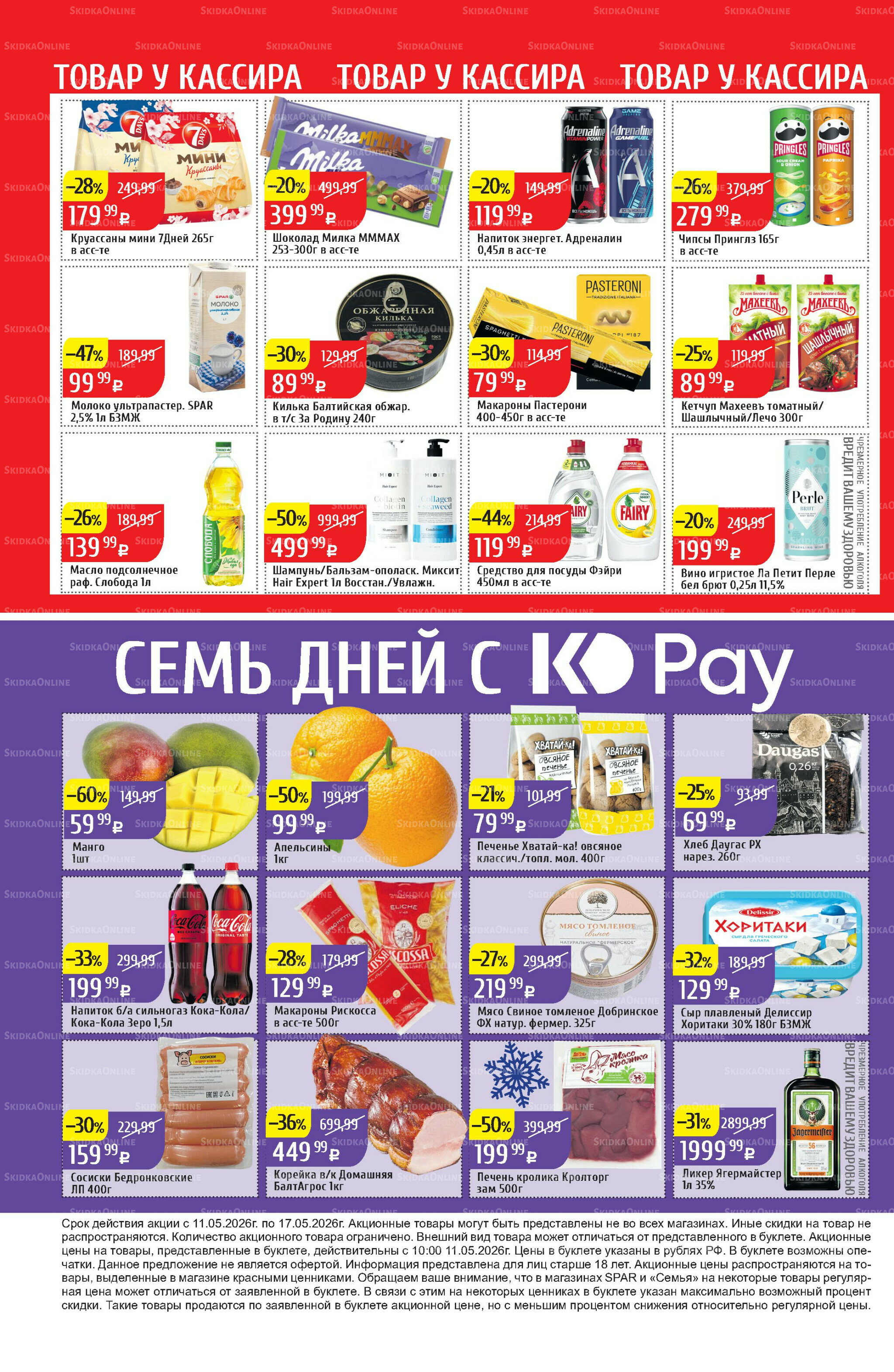 Акционный каталог 11  - 17 Мая 2026 32