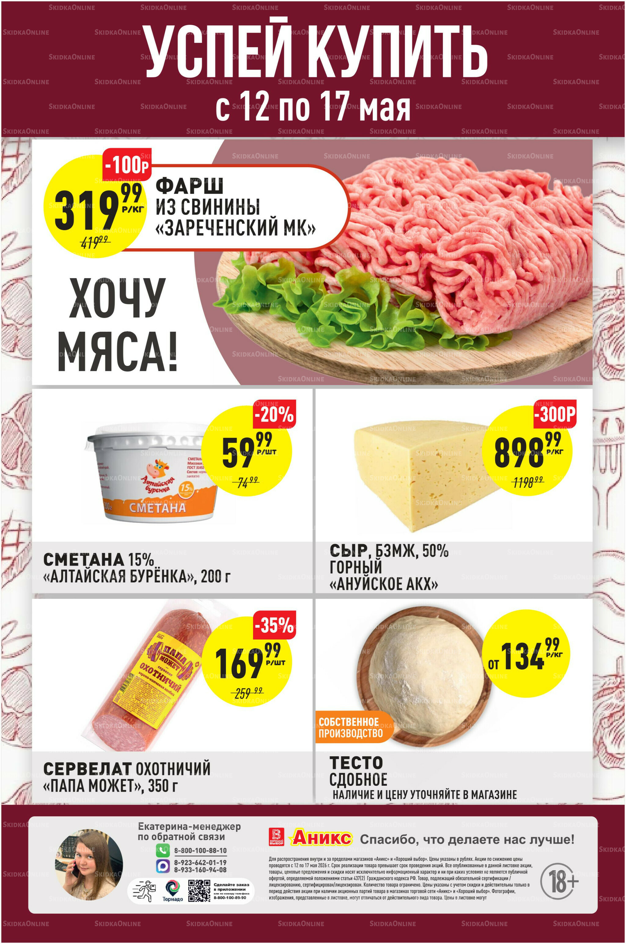 Успей купить 12  - 17 Мая 2026 1
