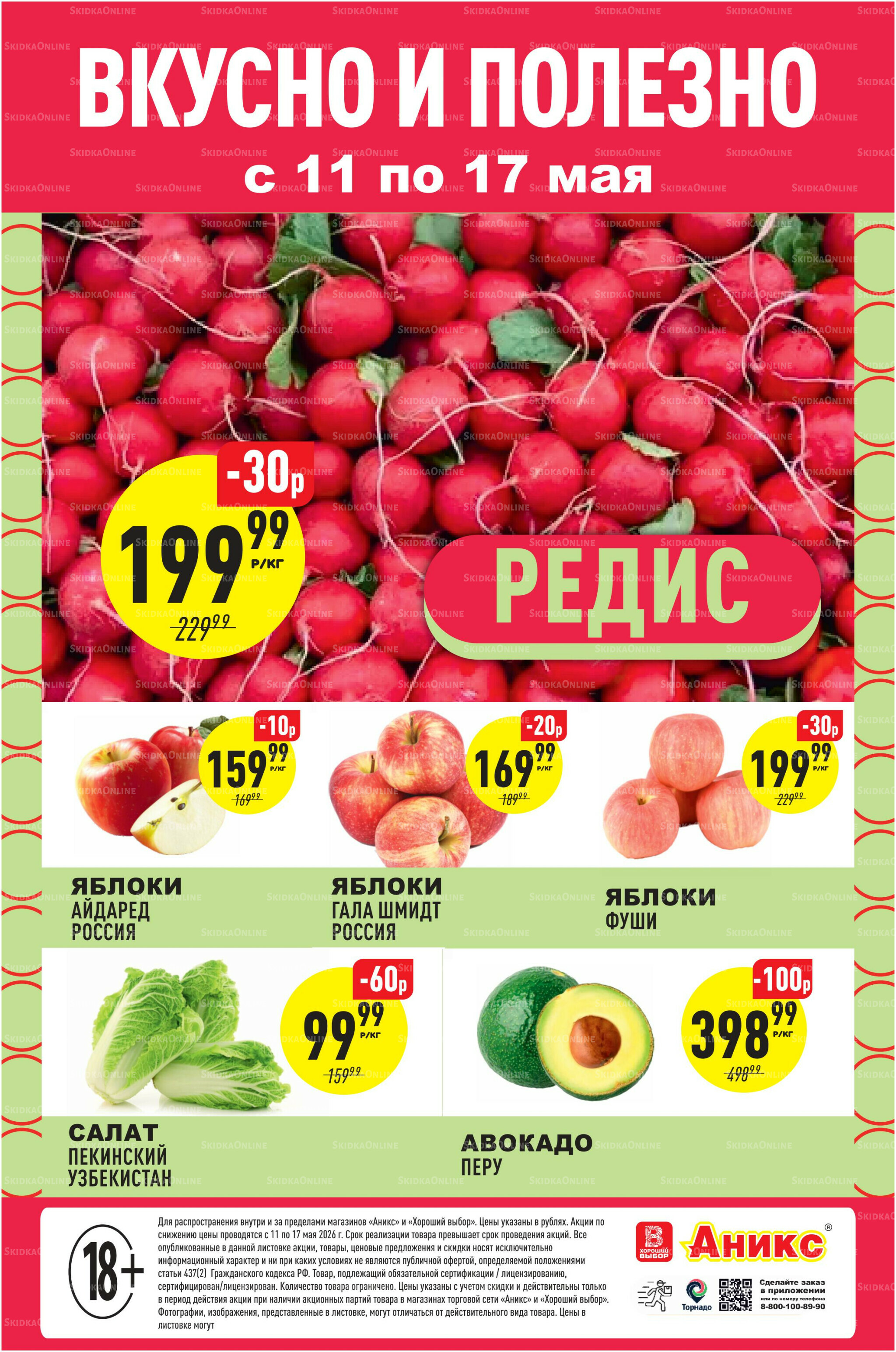 Вкусно и полезно 11  - 17 Мая 2026 1