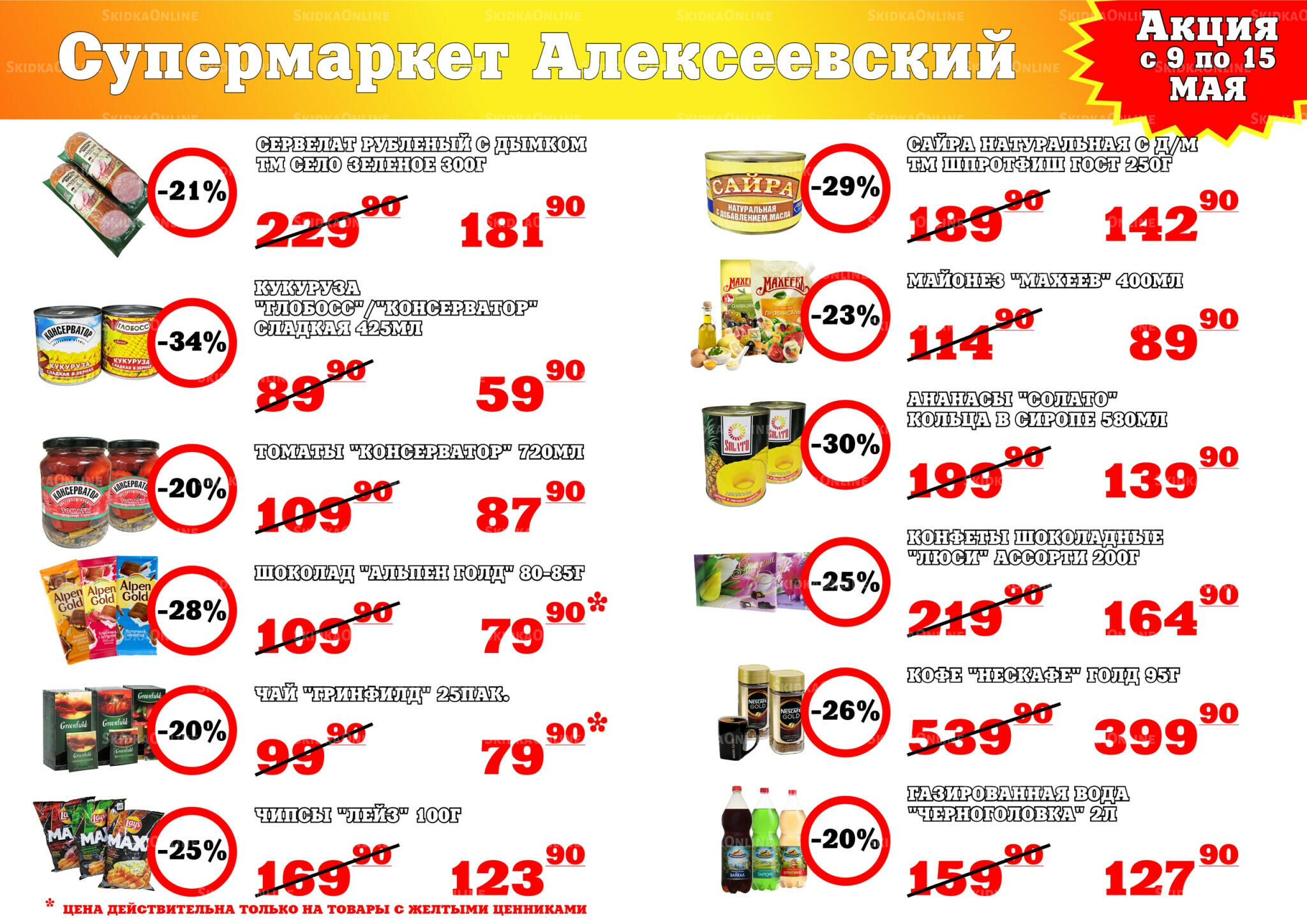 Акция 9  - 15 Мая 2026 1