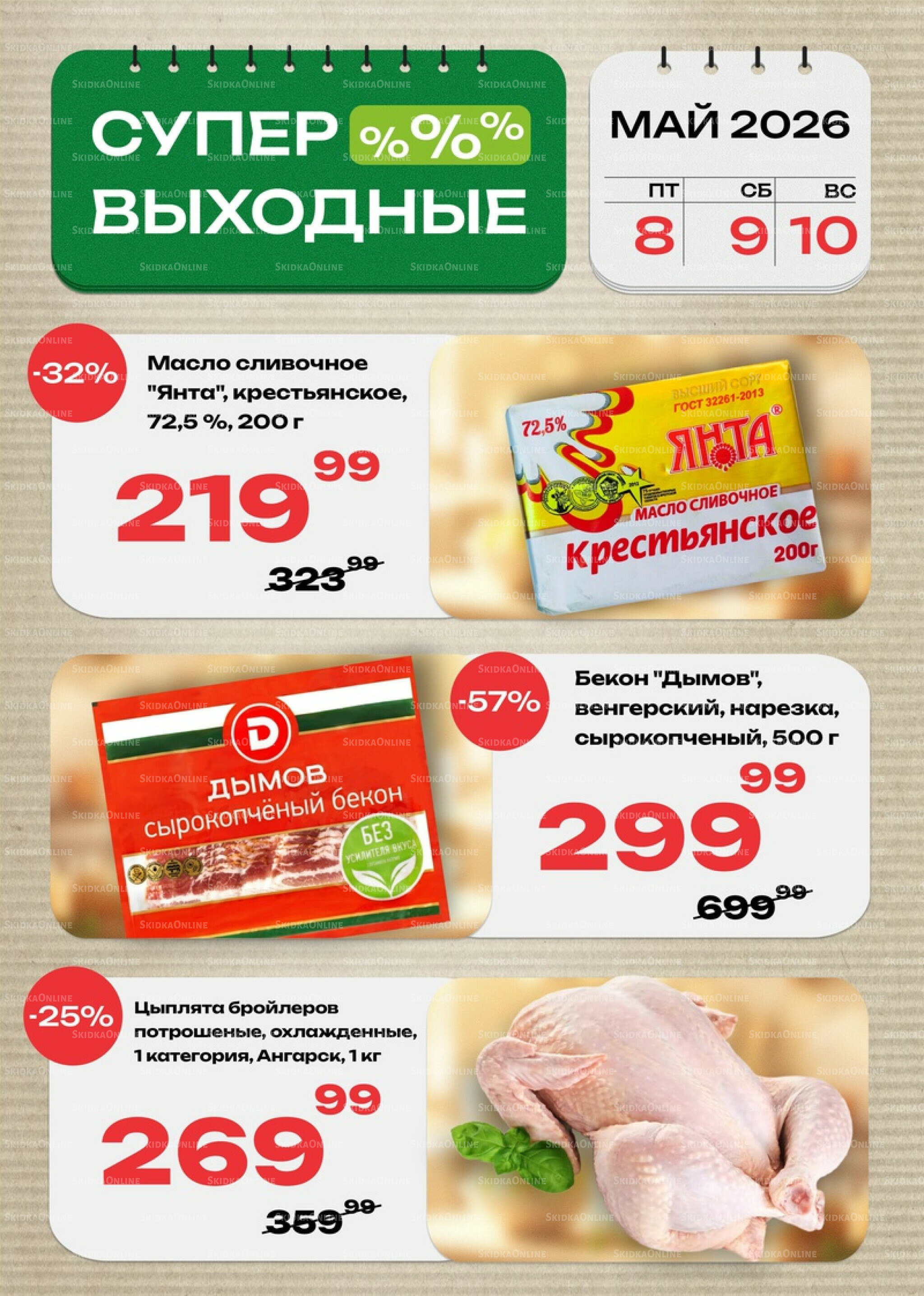Супер выходные! 8  - 10 Мая 2026 1