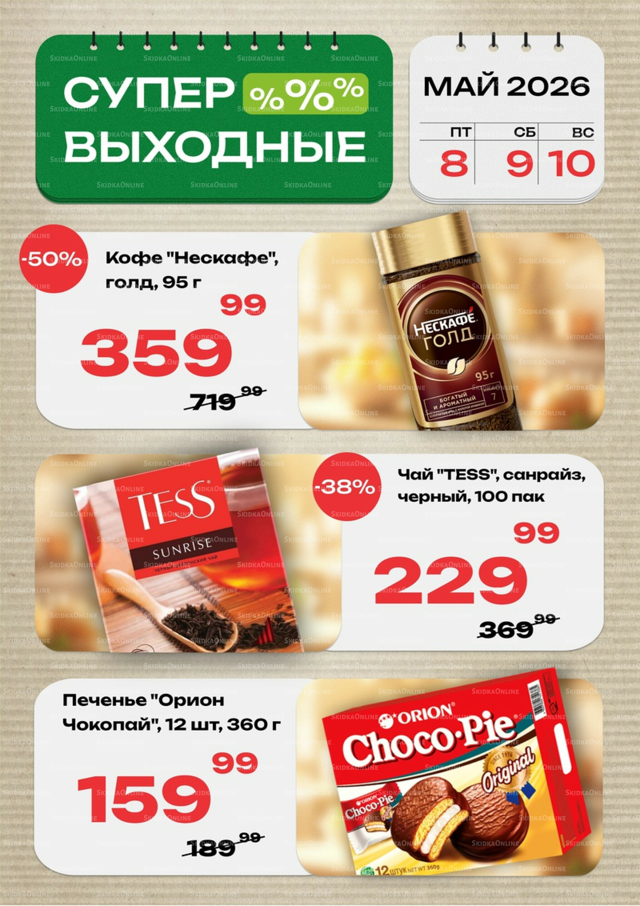 Супер выходные! 8  - 10 Мая 2026 2