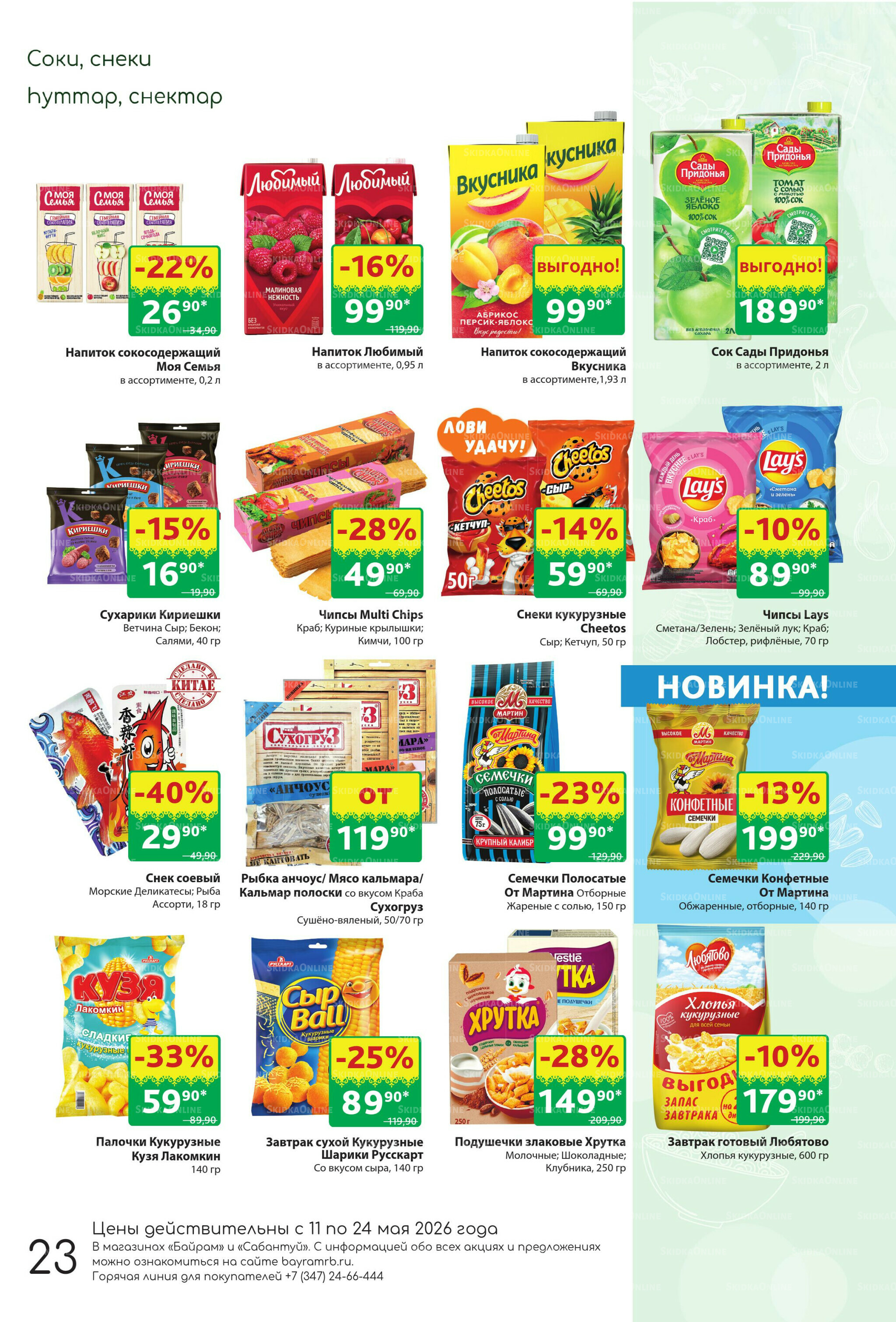 Акционный каталог! 11  - 24 Мая 2026 23